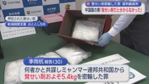覚せい剤約5.4kgを密輸「覚せい剤だと分からなかった」中国籍の男は否認：裁判員裁判【新潟】 2025年10月29日(水)