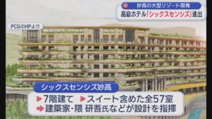妙高に国際的な高級ホテル「シックスセンシズ」進出 大型リゾート開発の第1弾【新潟】 2025年10月29日(水)