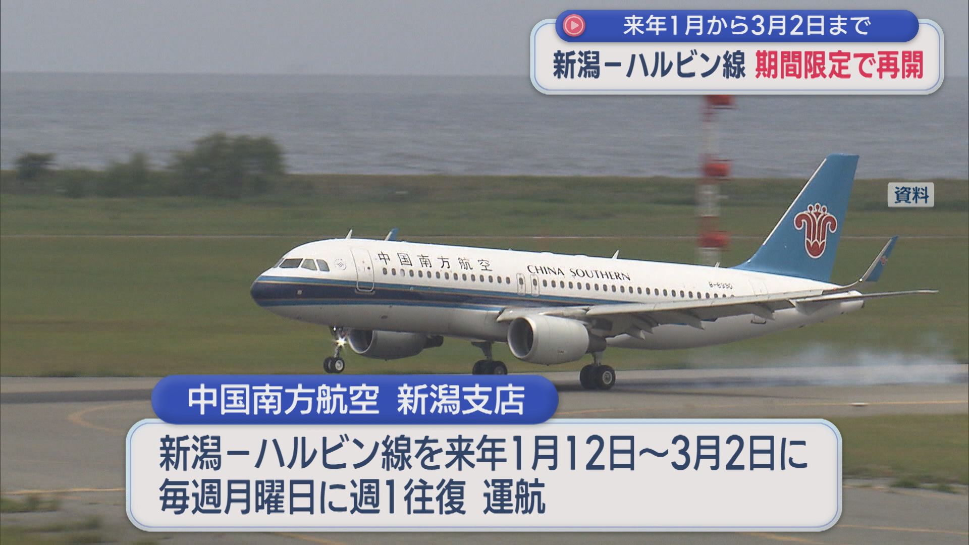 新潟－ハルビン線を期間限定で再開 2026年1～3月･週1往復【新潟】