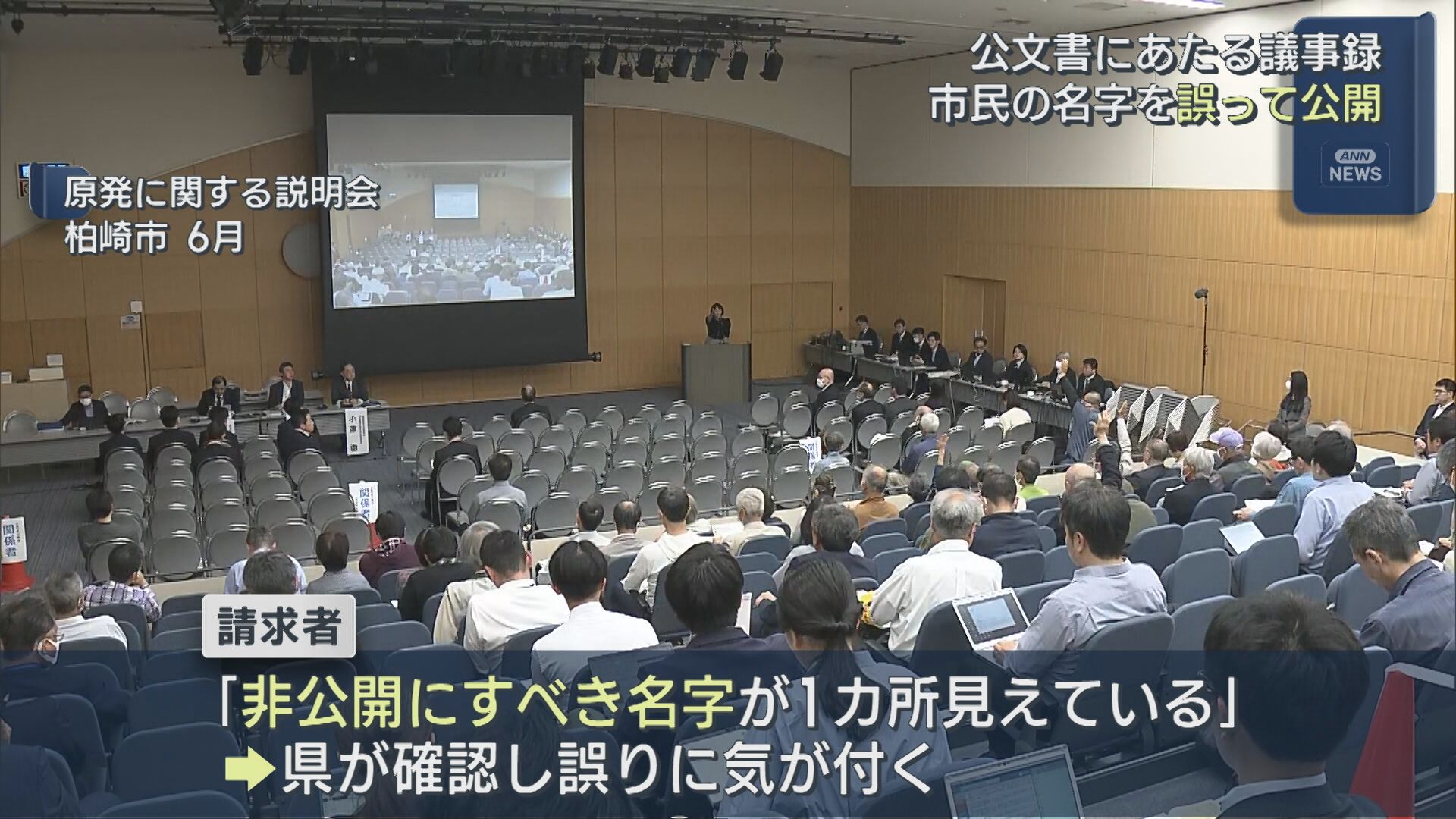 マスキング漏れで市民の名字を誤って公開 公文書にあたる議事録【新潟】 2025年10月30日(木)