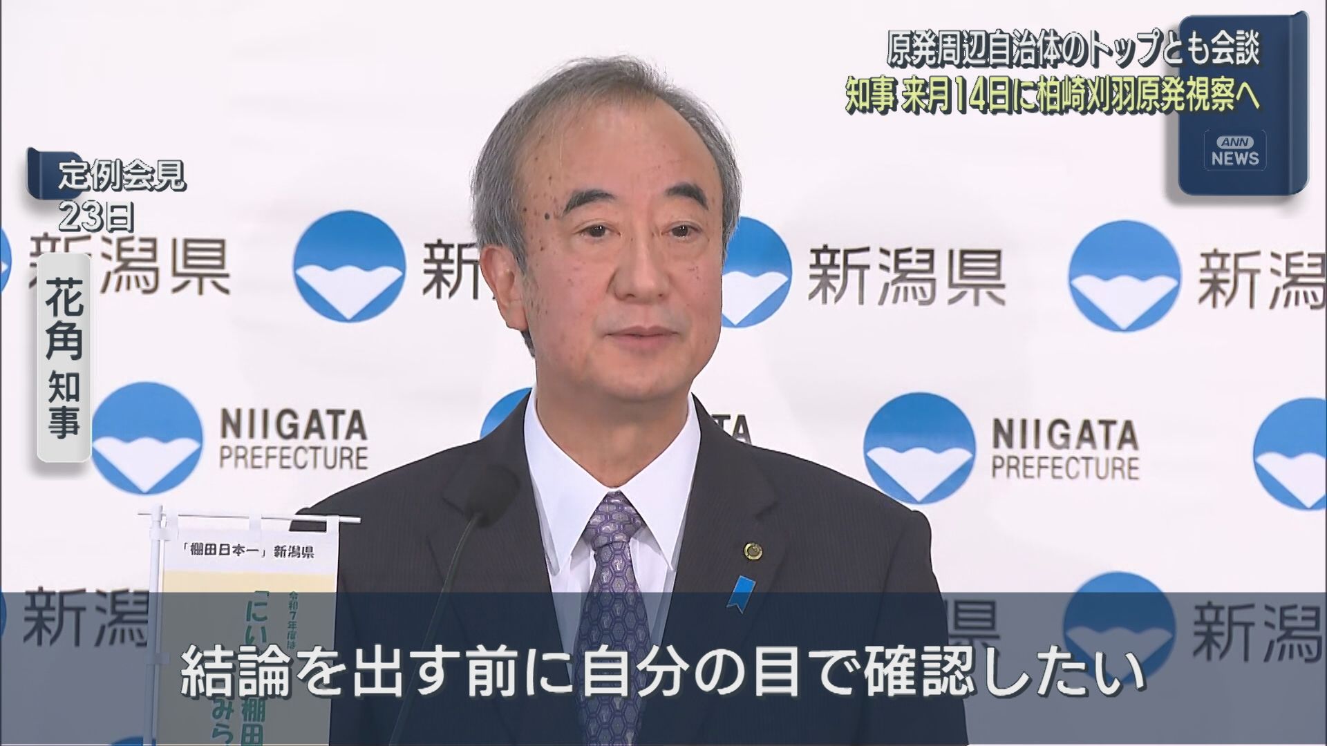 花角知事「結論を出す前に自分の目で確認したい」11月14日に柏崎刈羽原発を視察へ【新潟】 2025年10月30日(木)