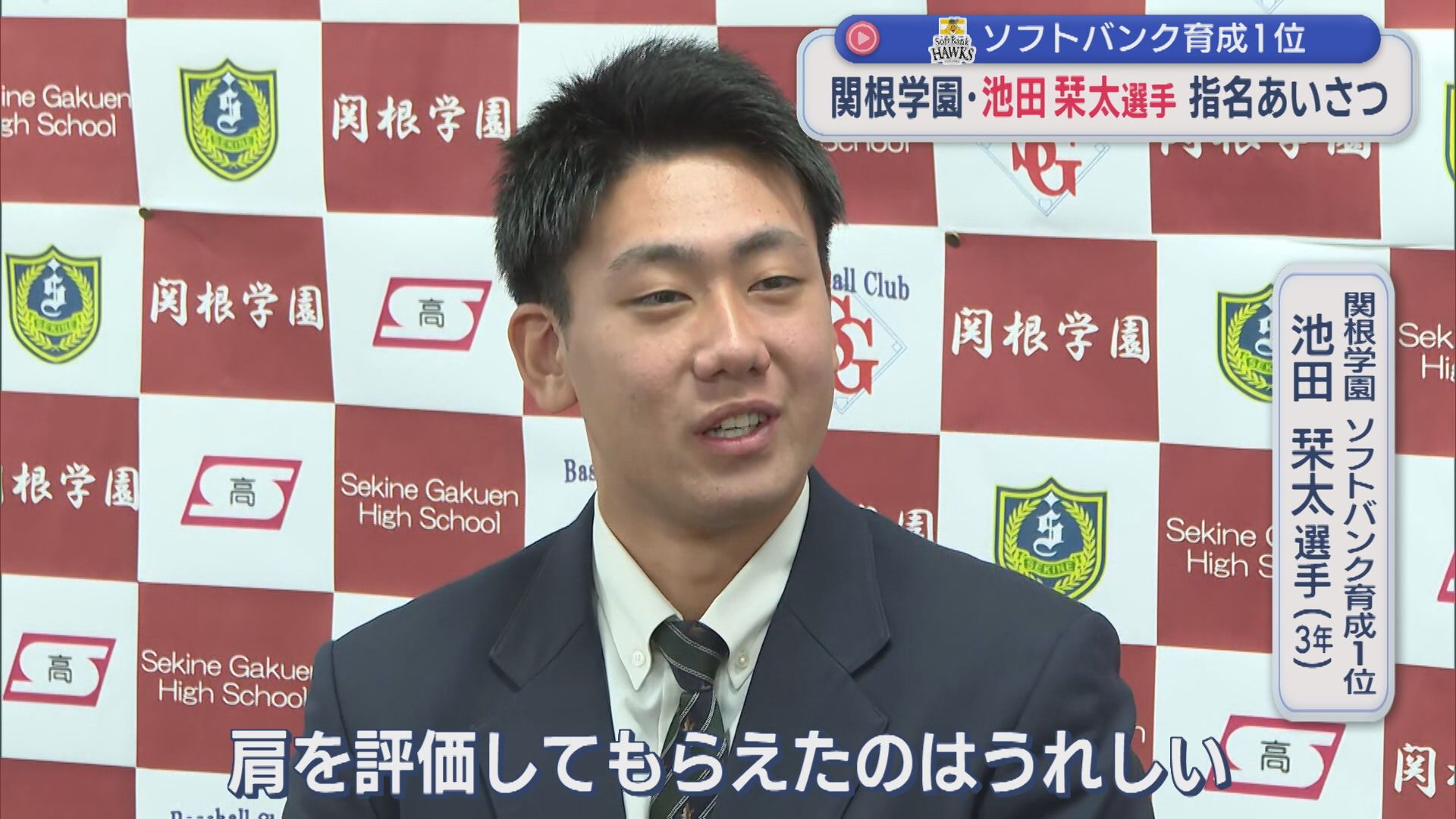 【プロ野球】「高校生ではトップランク」関根学園･池田栞太選手 指名あいさつ【新潟】 2025年10月30日(木)