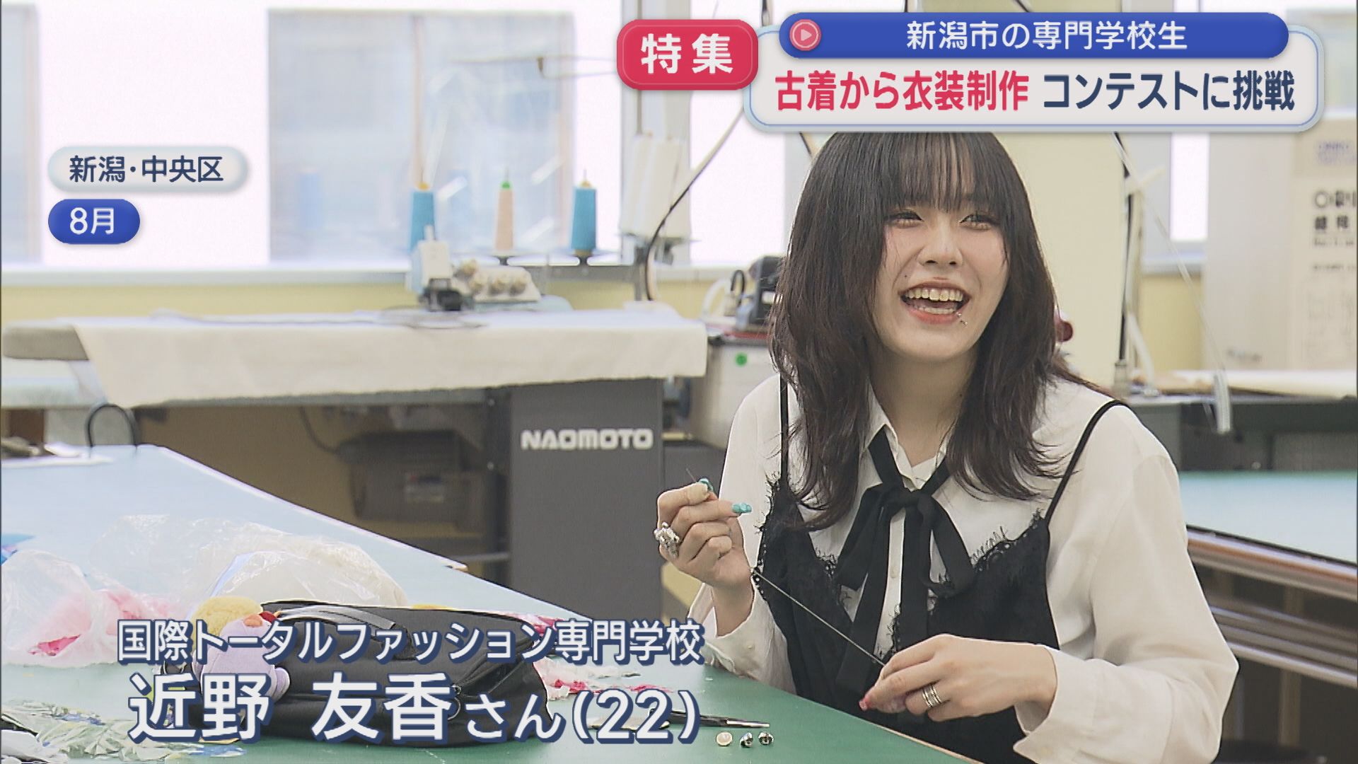 【特集】「生きる原動力をくれたのが〝ファッション〟」古着から新たな衣装を生み出す専門学校生がコンテストに挑戦！【新潟】 2025年10月30日(木)