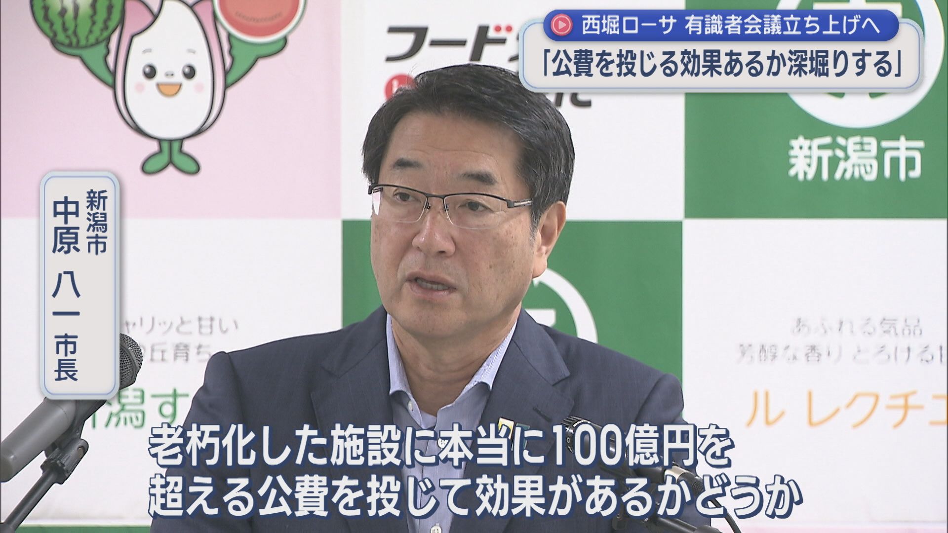 全面改修費用は約100億円「西堀ローサ」利活用 有識者会議立ち上げへ【新潟】 2025年10月30日(木)