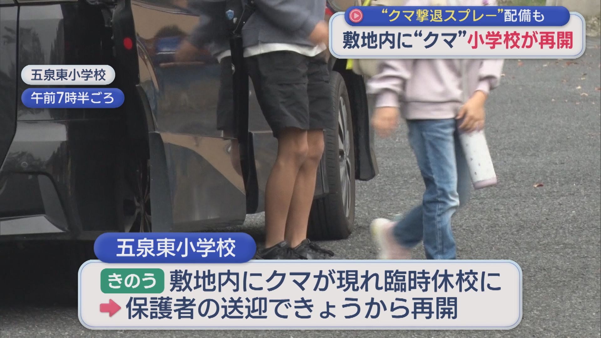 昨日クマが出没した小学校が今朝から登校再開「クマ撃退スプレー」配備も【新潟】 2025年10月31日(金)