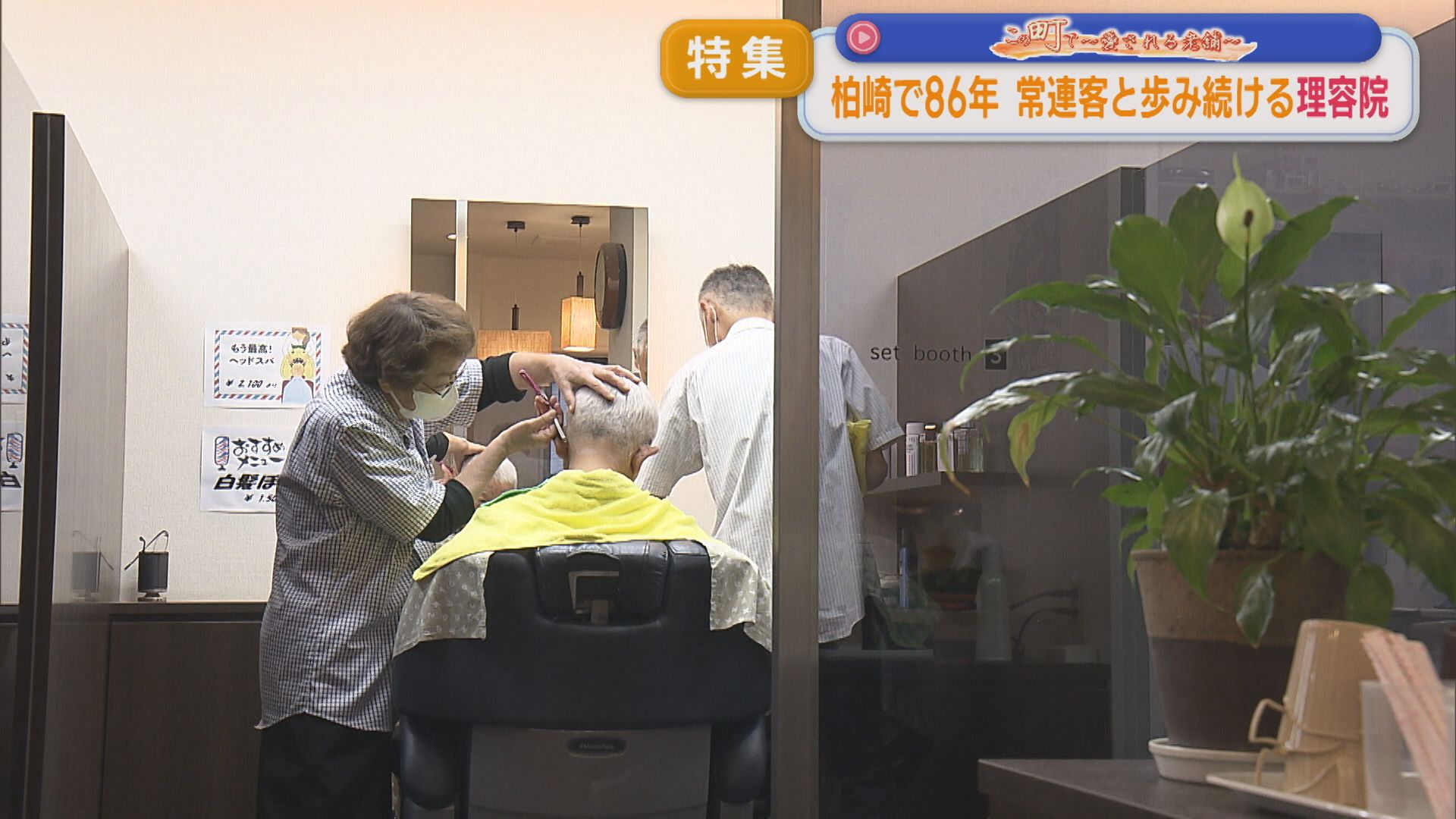 【特集】柏崎で86年 中越沖地震で被災も経験…「はさみの音も心地いい」常連客と歩み続ける理容院【この町で～愛される老舗～｜新潟】 2025年10月31日(金)