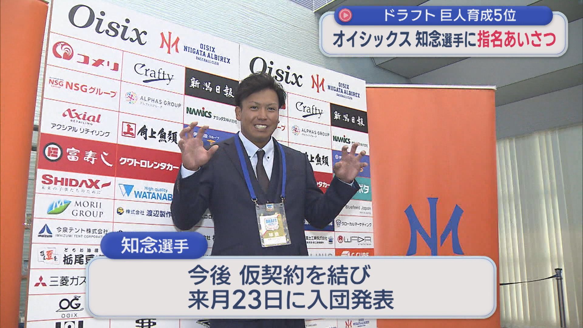 オイシックス･知念大成選手「ジャイアンツのために」巨人スカウトが指名あいさつ【新潟】 2025年10月31日(金)
