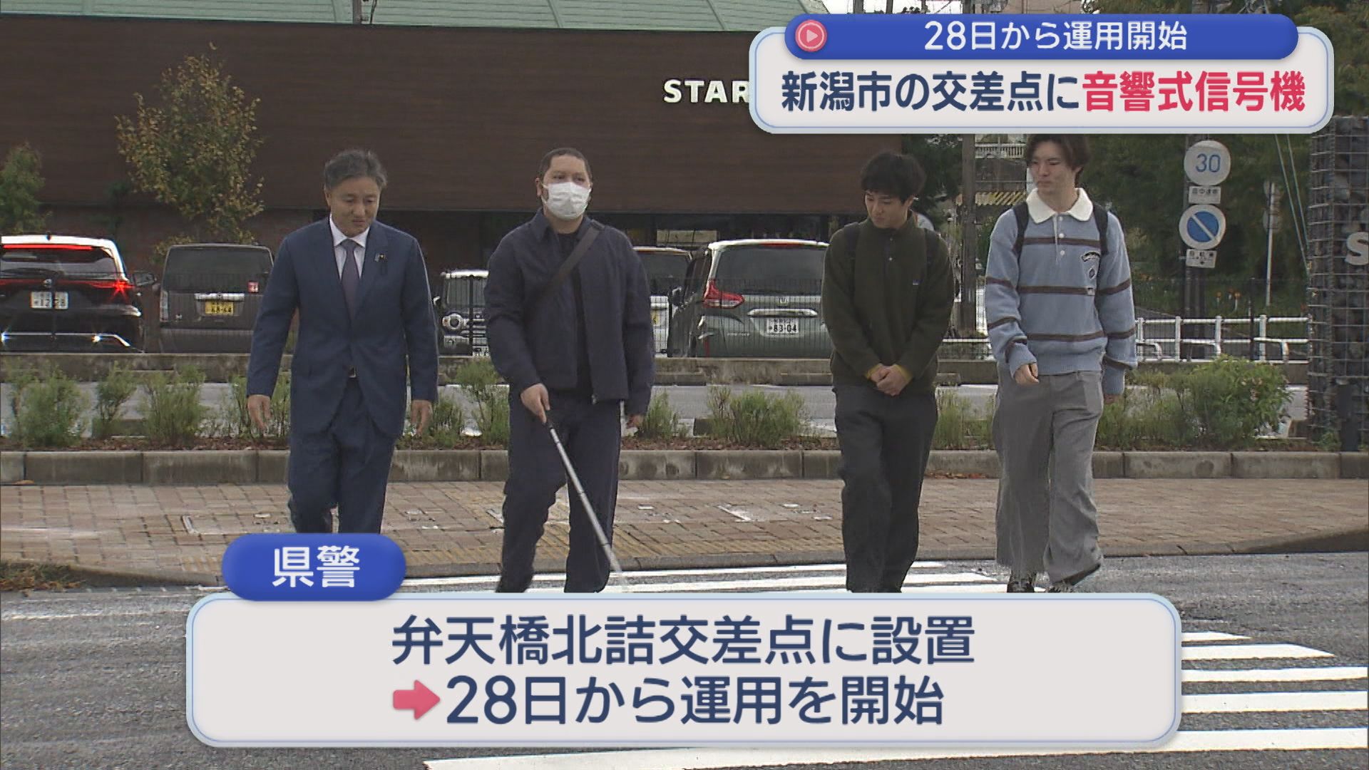 28日から運用開始 音が鳴る「音響式信号機」全盲の学生などの要望受け、新潟市内の交差点に設置【新潟】 2025年10月31日(金)