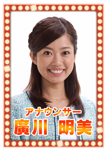 アナウンサー 廣川明美