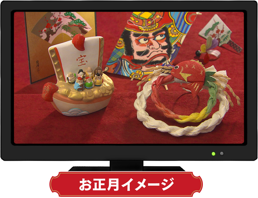 お正月イメージ