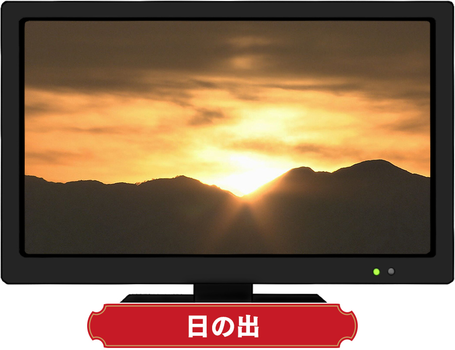 日の出