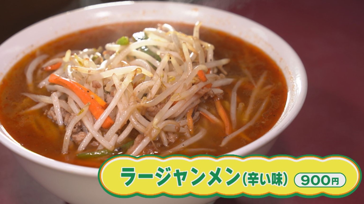 【新潟グルメ】夢から生まれた大ヒットメニュー！旨辛「ラージャンメン」【魚沼市】 2025年11月04日(火)