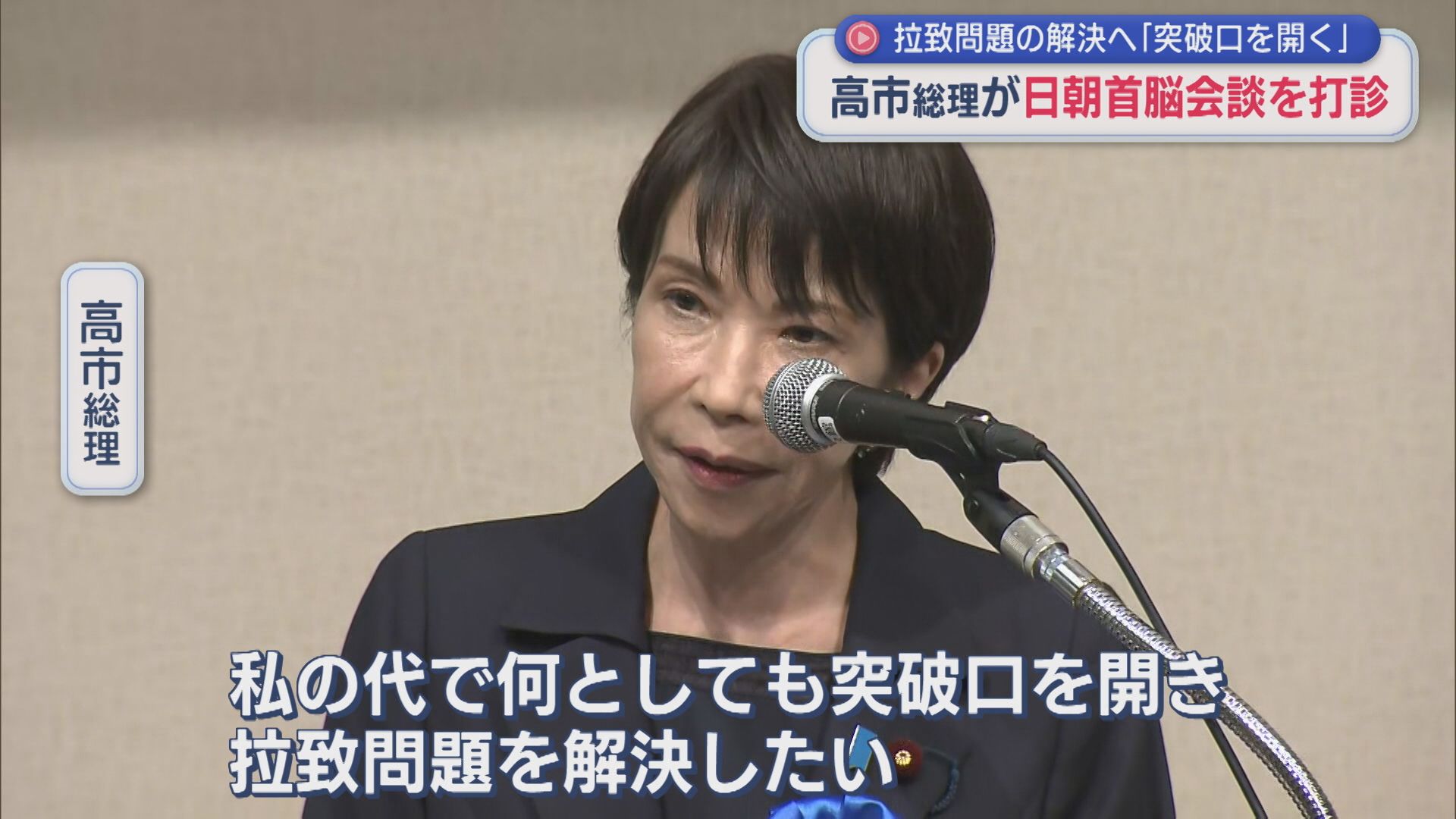 【拉致問題】高市総理「手段を選ぶつもりはない」拉致被害者の救出に向け 日朝首脳会談を打診【新潟】 2025年11月04日(火)