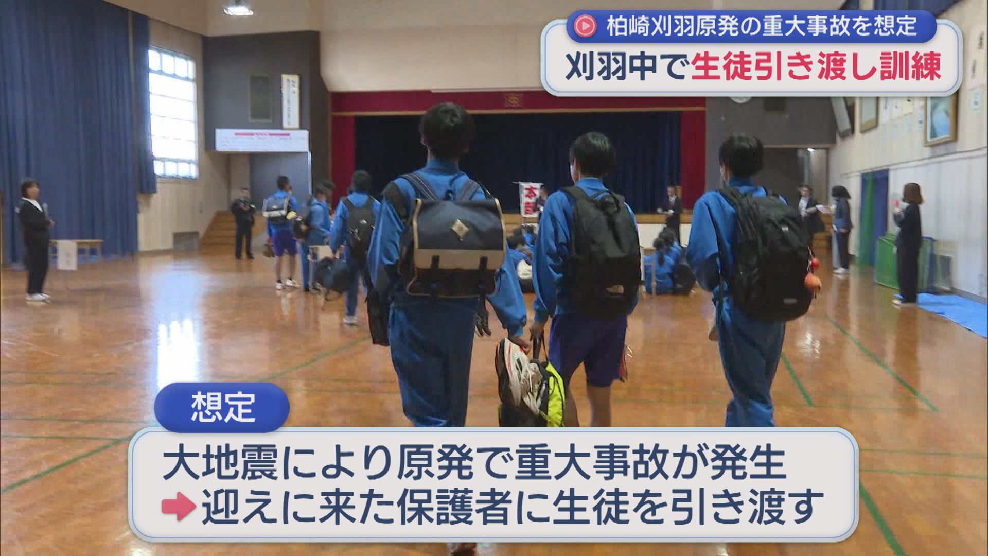 柏崎刈羽原発の重大事故を想定、刈羽中学校で全校生徒と保護者が参加し引き渡し訓練【新潟】 2025年11月04日(火)