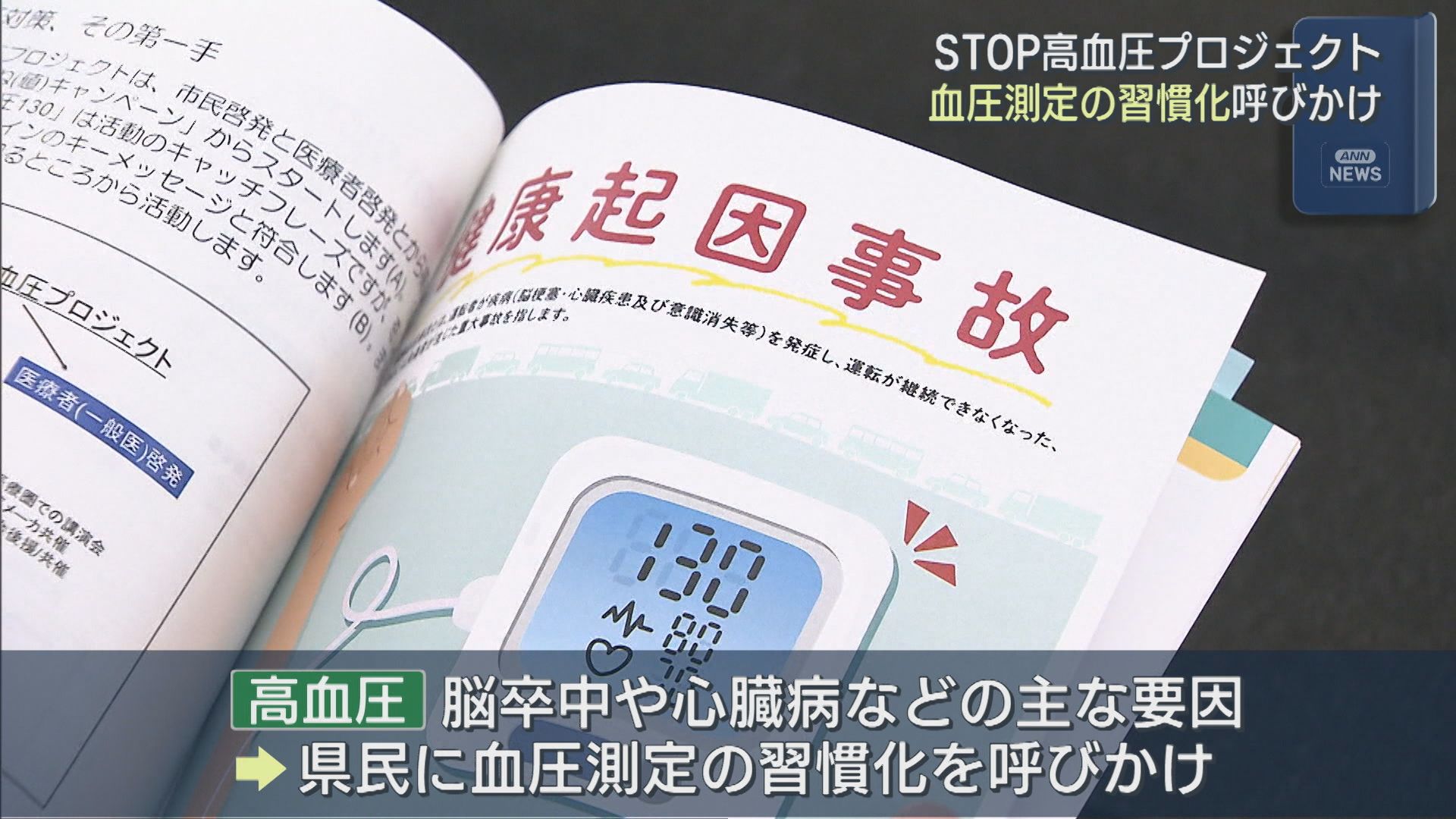 朝食前に測るのがベスト「STOP高血圧プロジェクト」血圧測定の習慣化呼びかけ【新潟】 2025年11月05日(水)