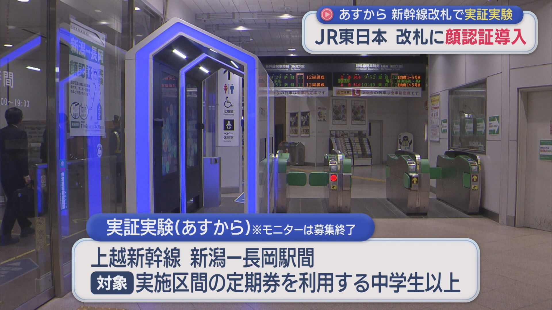 JR東日本 改札に「顔認証導入」6日から新幹線改札で実証実験【新潟】 2025年11月05日(水)