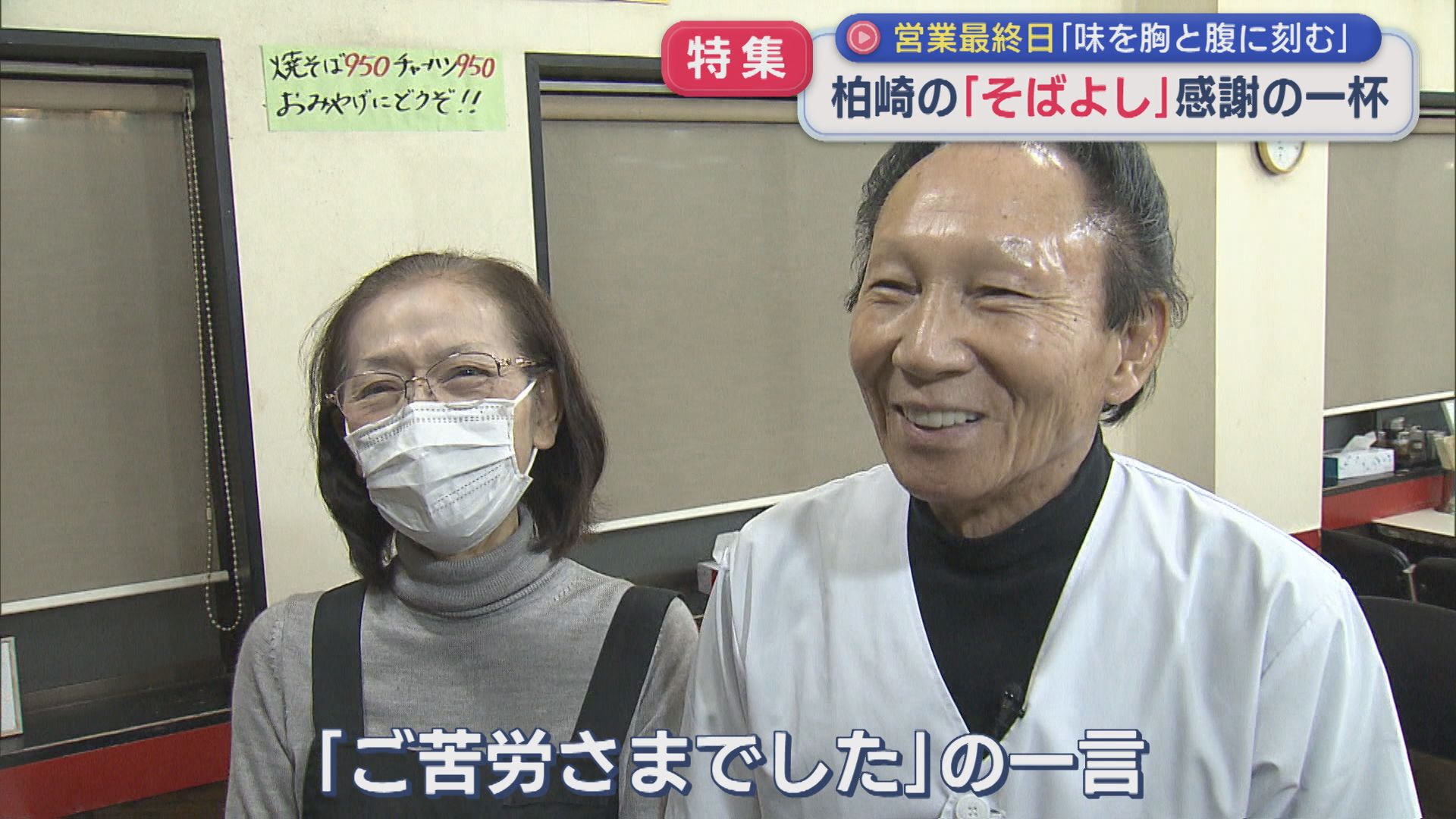 【特集｜最終日に密着】柏崎市「そばよし」感謝の一杯！味を胸と腹に刻む【新潟】 2025年11月05日(水)