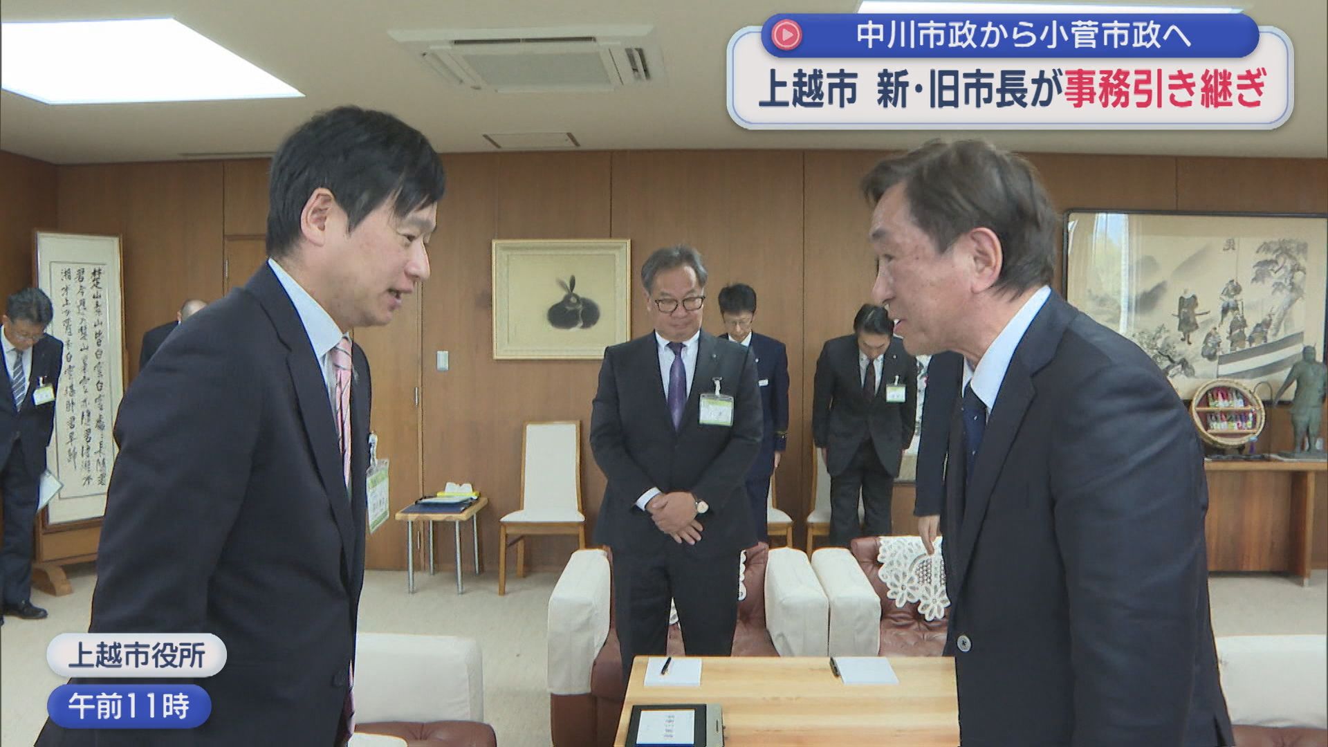 上越市の新･旧市長が事務引き継ぎ 中川市政から小菅市政へ【新潟】 2025年11月06日(木)