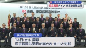 【高校野球】帝京長岡ナイン「大好きな長岡の歴史を変えるために」活躍誓う 長岡市長を表敬訪問【新潟】 2025年11月06日(木)