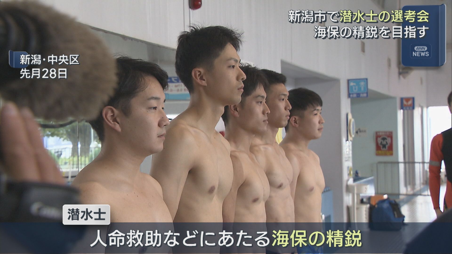 海保の精鋭を目指す「潜水士」の選考会 若手5人が挑戦【新潟】 2025年11月07日(金)