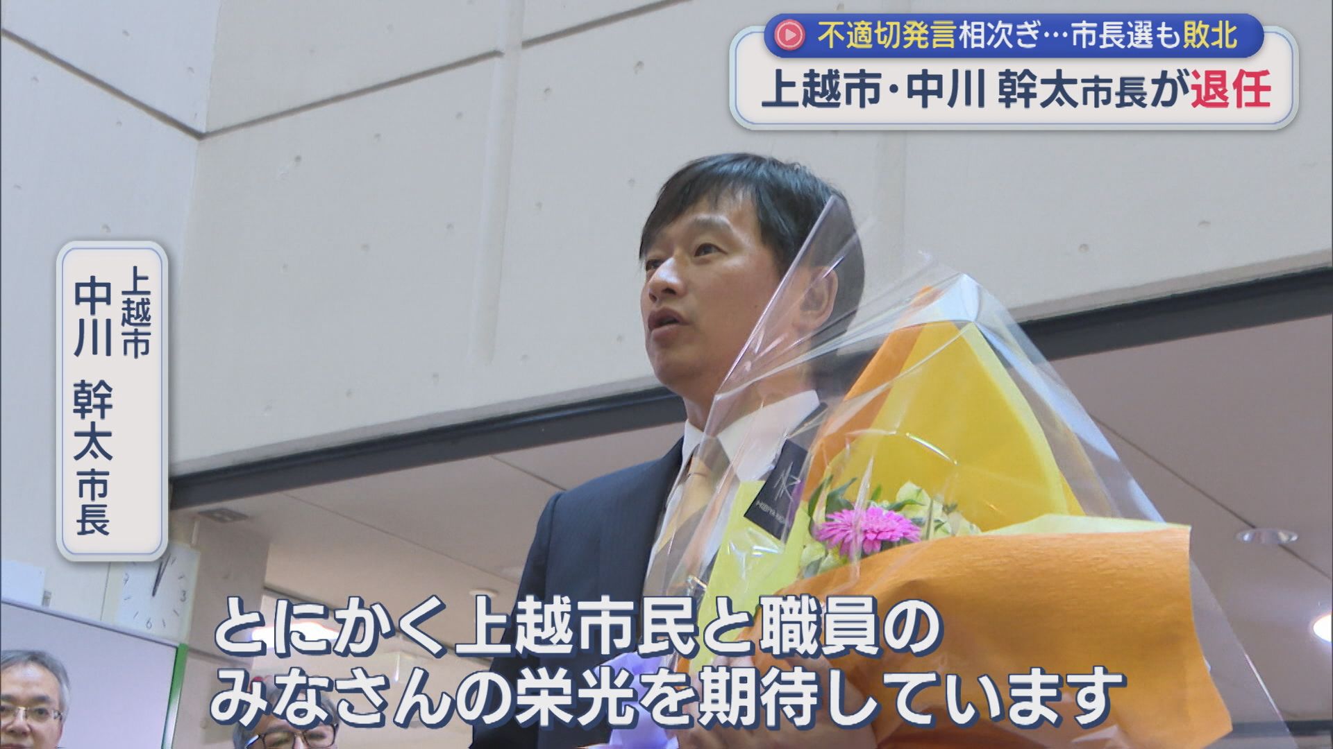 不適切発言相次ぎ･･･市長選にも敗北、上越市･中川幹太市長が退任【新潟】 2025年11月07日(金)