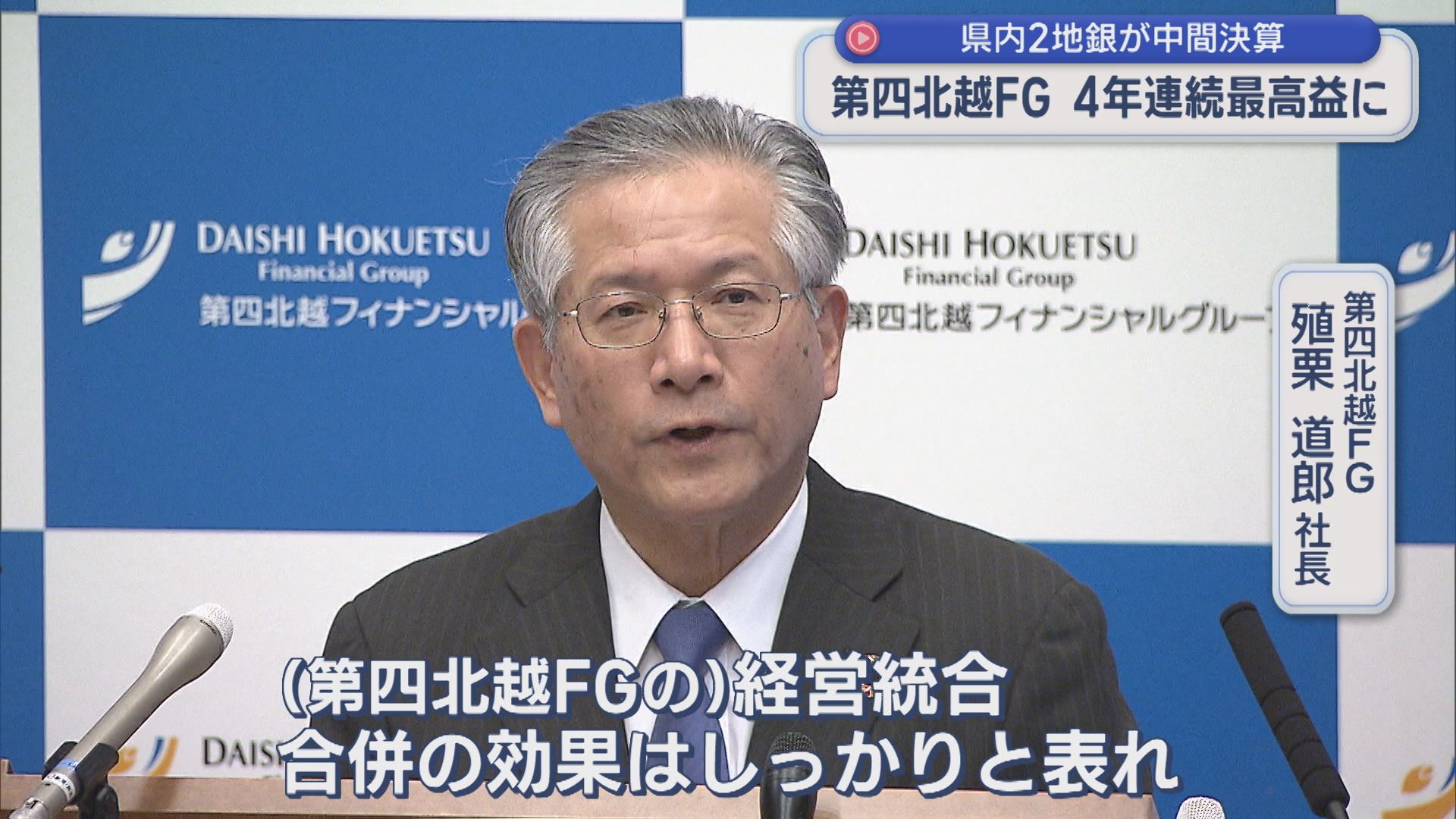 県内2地銀が中間決算：第四北越FGは4年連続最高益に【新潟】 2025年11月07日(金)