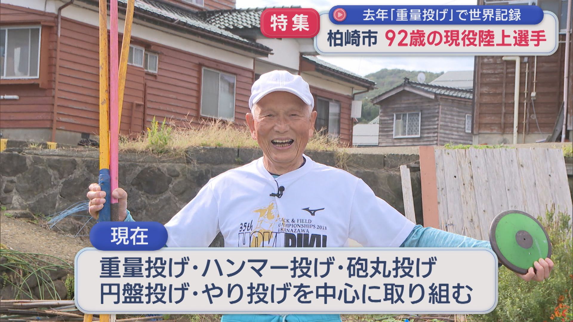 【特集】92歳のスーパーおじいさん！現役陸上選手「限界への挑戦がモチベーション」【新潟･柏崎市】 2025年11月07日(金)