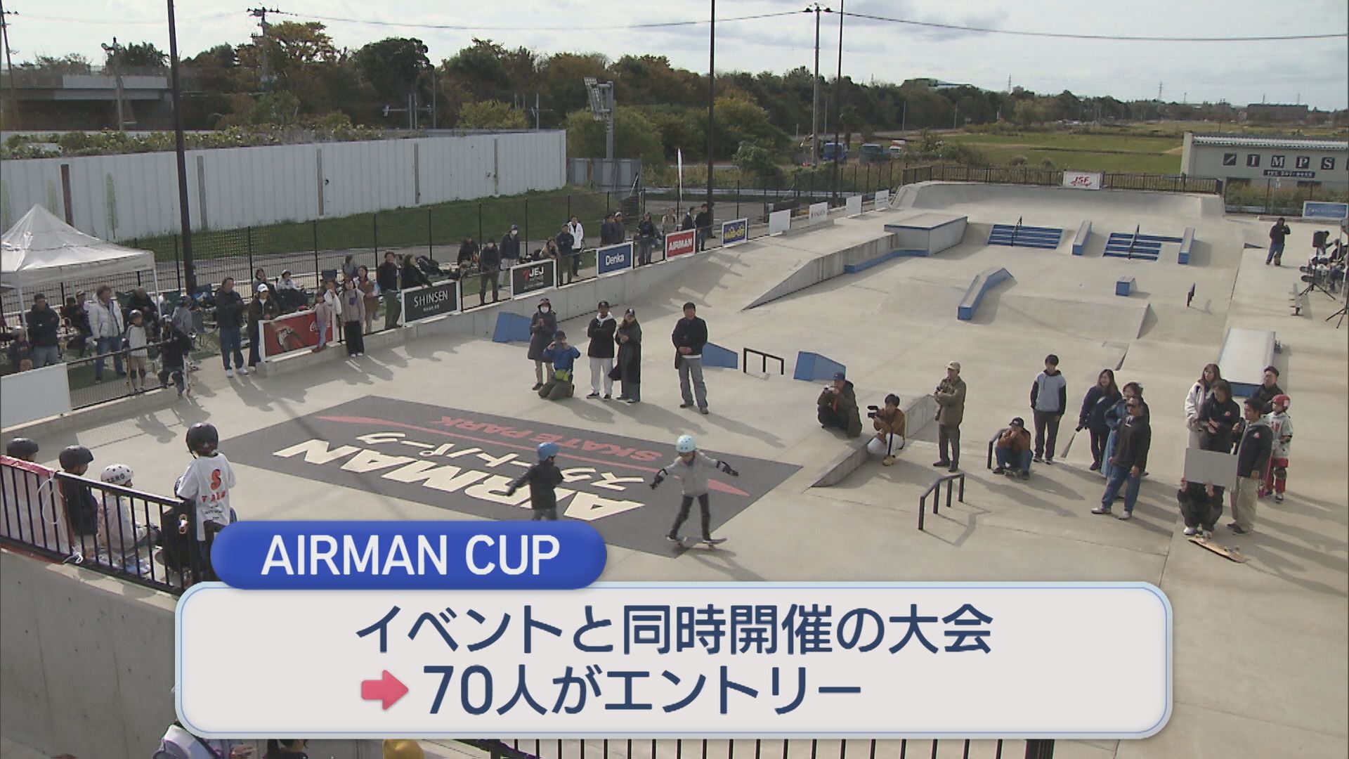 トップスケーターの迫力の大技に歓声も「AIRMANスケートパーク」でイベント、家族連れでにぎわう【新潟】