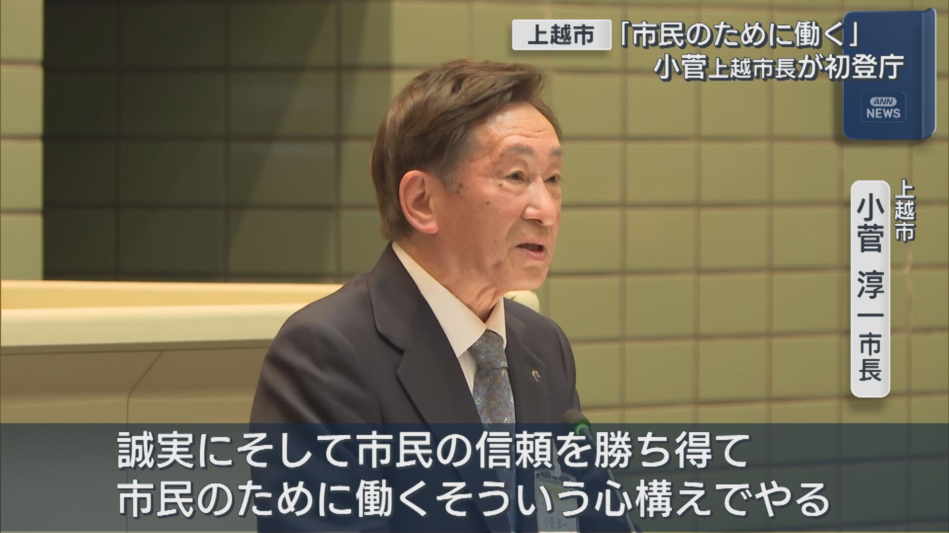 上越市･小菅淳一市長「市民のために働く」初登庁【新潟】