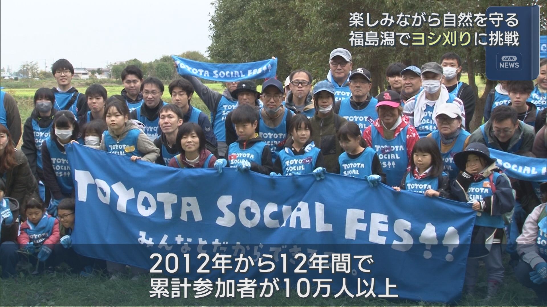 福島潟でヨシ刈りに挑戦！楽しみながら自然を守る「TOYOTA SOCIAL FES!!2025」開催【新潟】