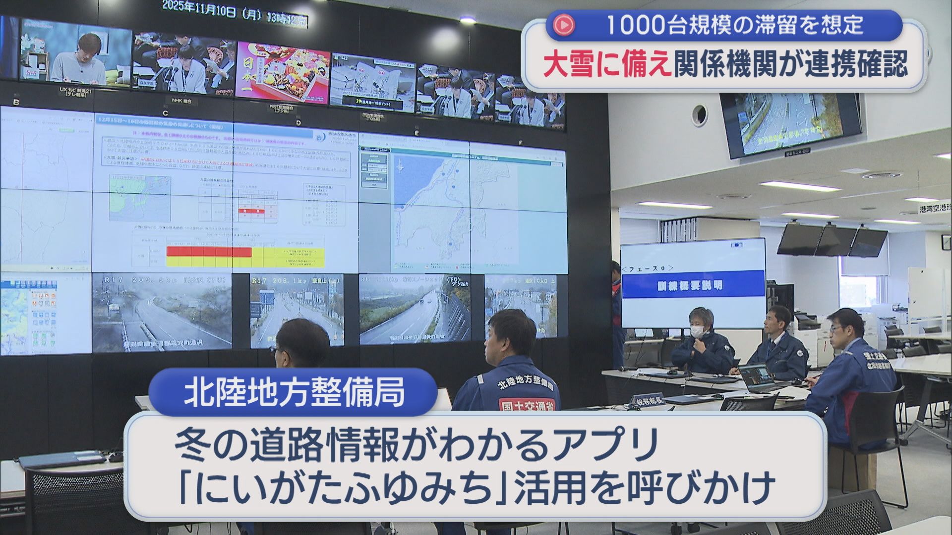 大雪に備え 北陸地方整備局や陸上自衛隊など10機関が参加、大規模な立ち往生を想定した合同訓練【新潟】