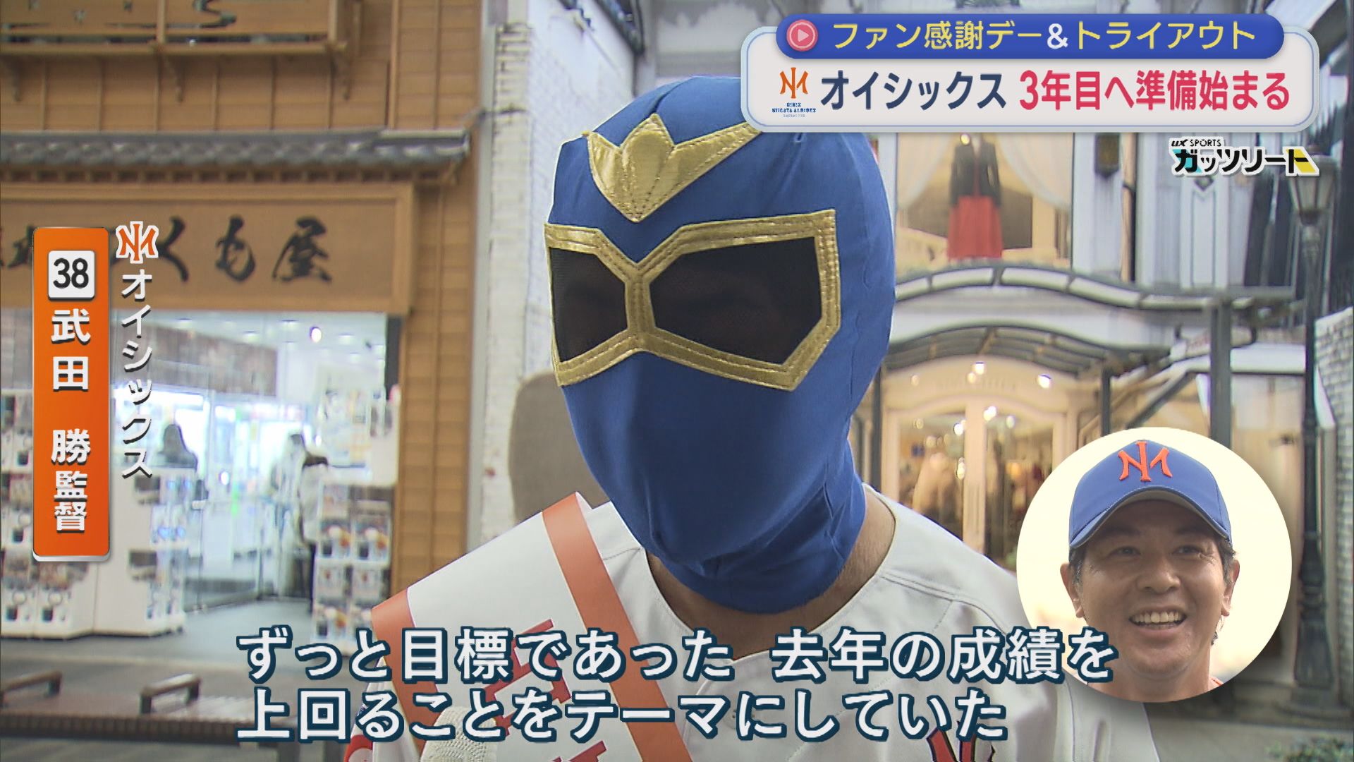 【プロ野球｜オイシックス】3年目へ準備始まる「来年もオイシックス頑張れ！」ファン感謝デー＆トライアウト【新潟】