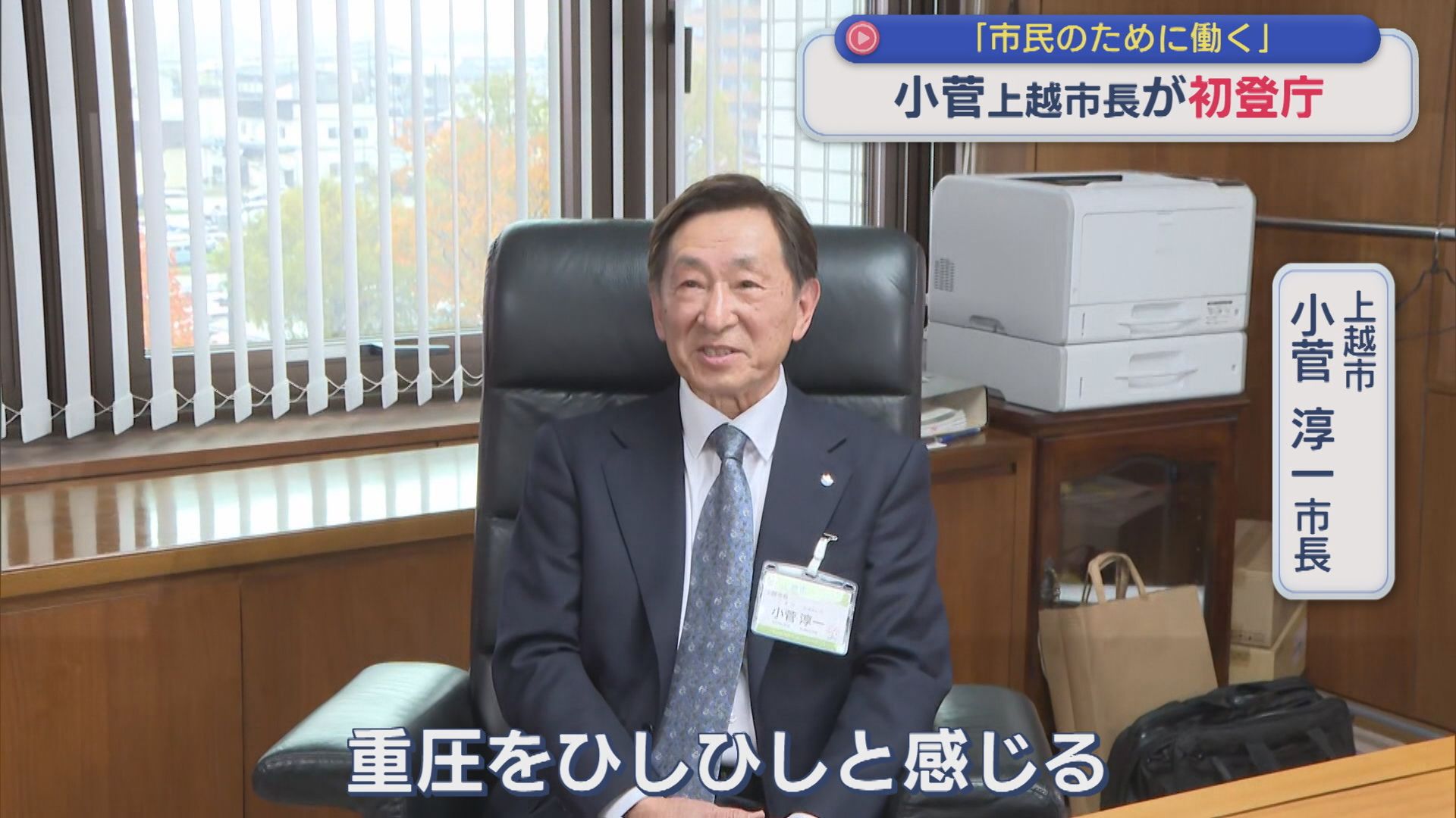 物価高騰への対応が急務「安閑と座っていてはいけない」上越市･小菅淳一市長が初登庁【新潟】