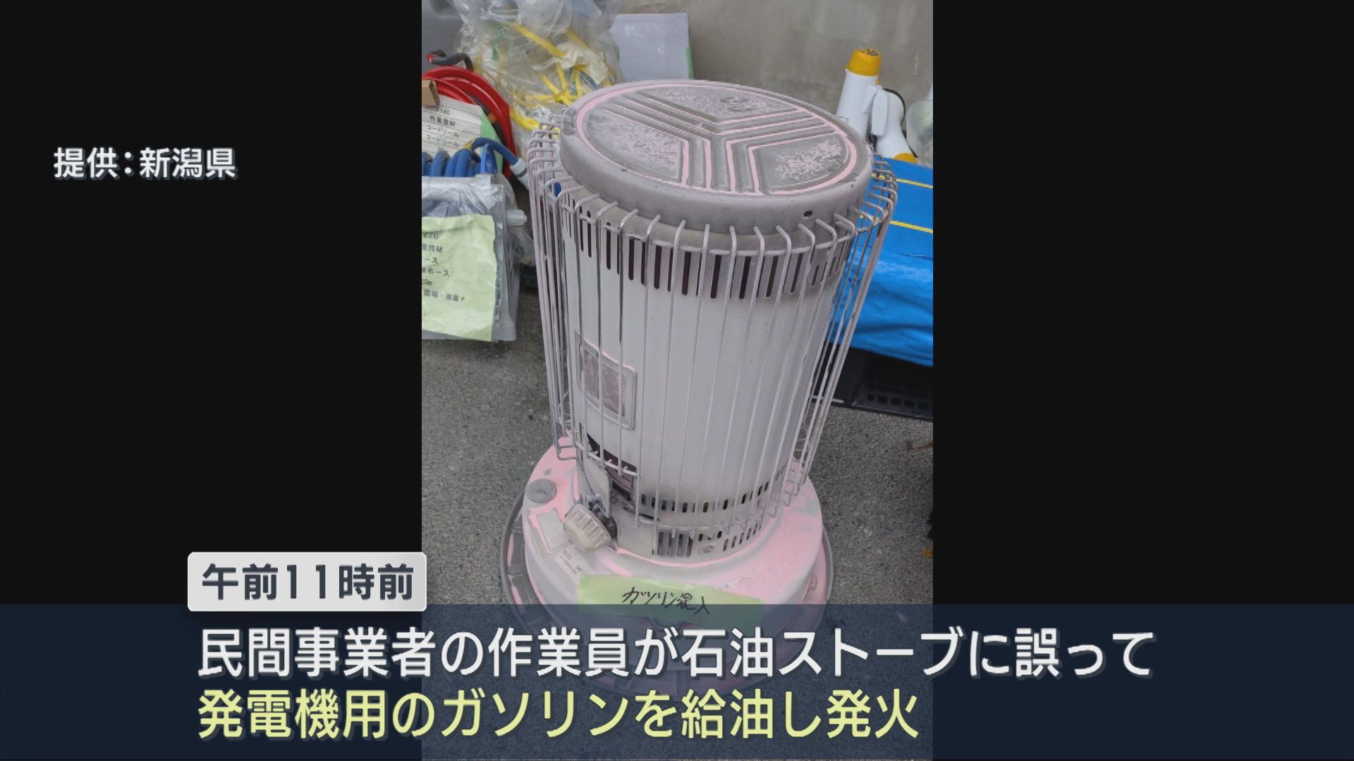鳥インフルエンザの防疫措置現場で石油ストーブ発火事故、誤った燃料入れる【新潟･胎内市】