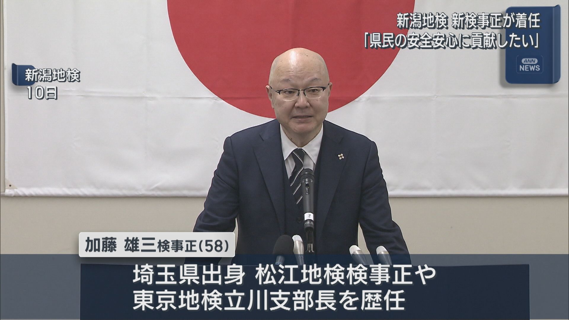 新潟地検「県民の安全安心に貢献したい」加藤雄三検事正が着任【新潟】