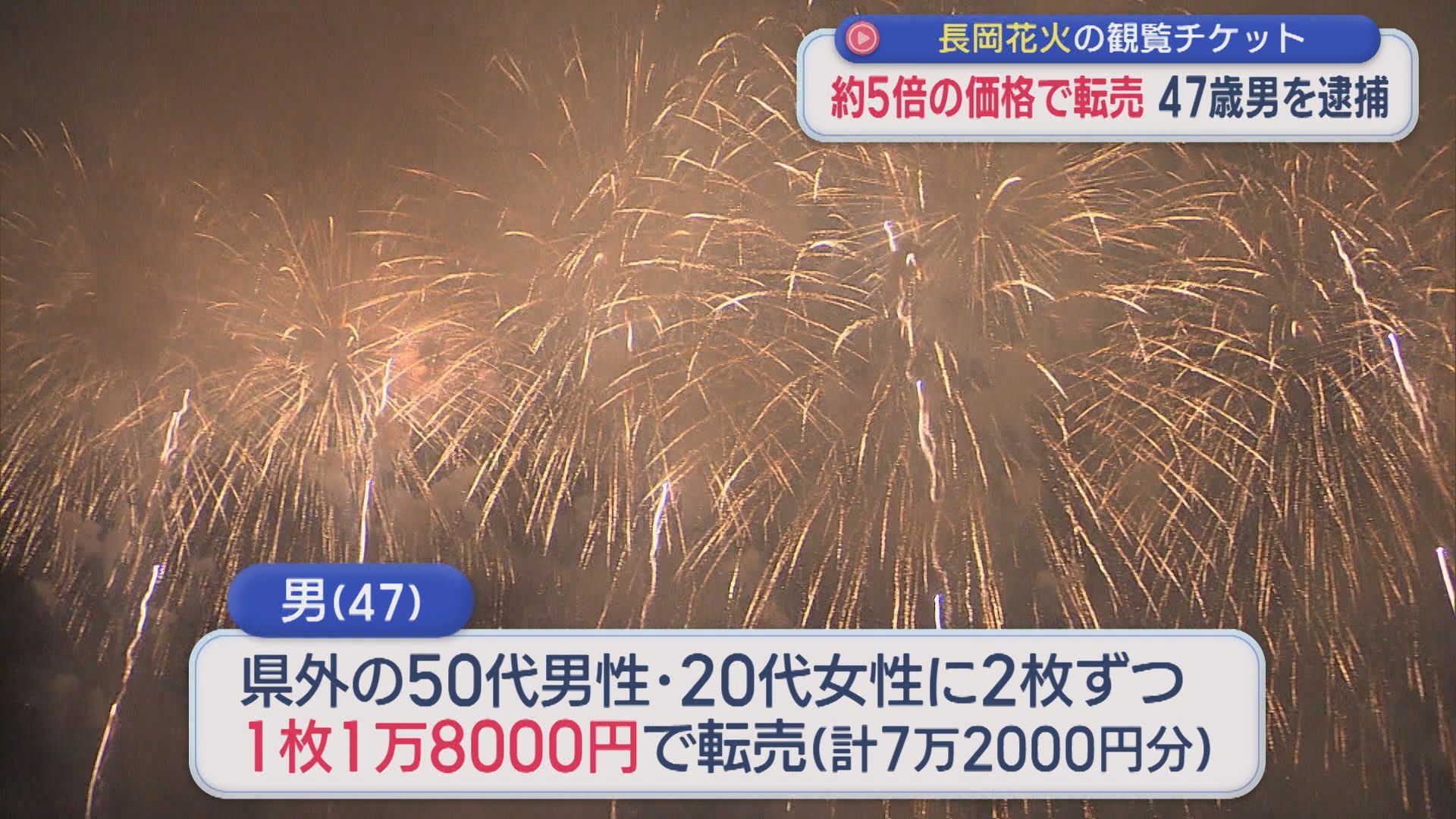 長岡花火のチケット転売で初の逮捕者：約5倍の価格で転売した47歳男を逮捕【新潟】