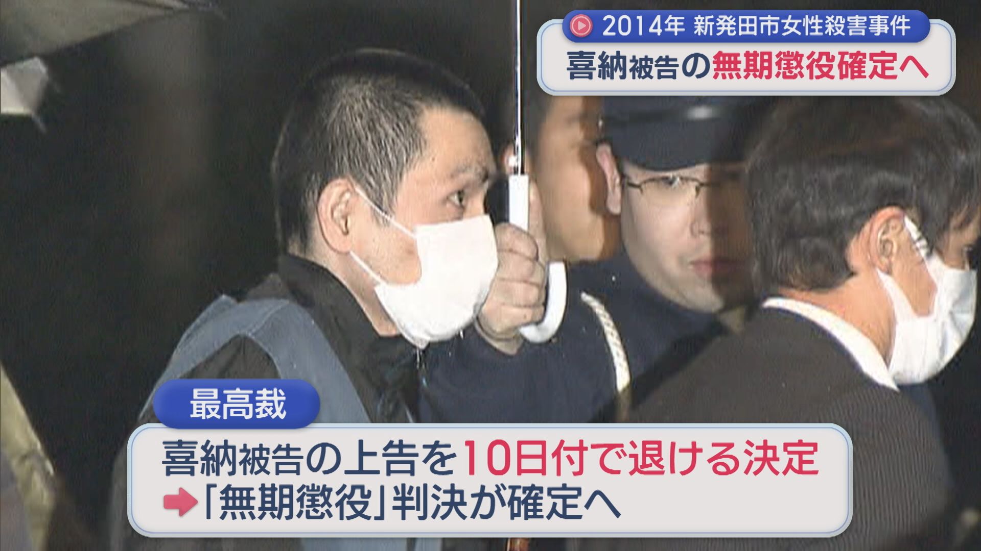 2014年の新発田市女性殺害事件：喜納尚吾被告の「無期懲役」確定へ【新潟】