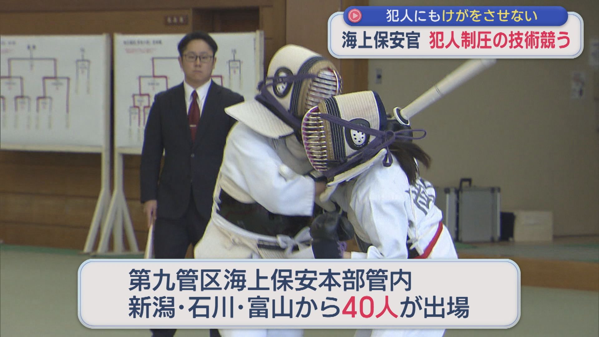 刃物を持った犯人を警棒で制圧など 海上保安官が犯人制圧の技術競う【新潟】