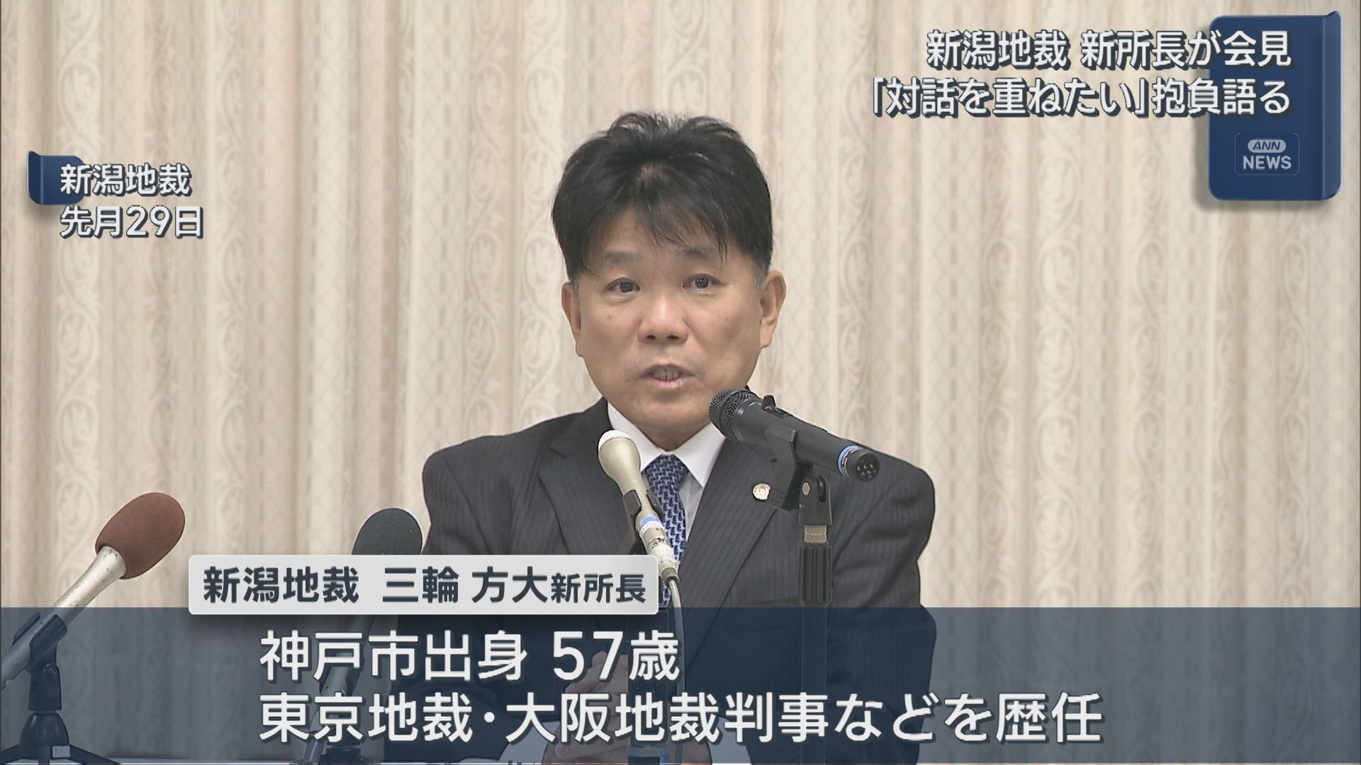 訴訟手続きのデジタル化にも意欲「市民と対話を重ねたい」新潟地裁の新所長が就任会見【新潟】