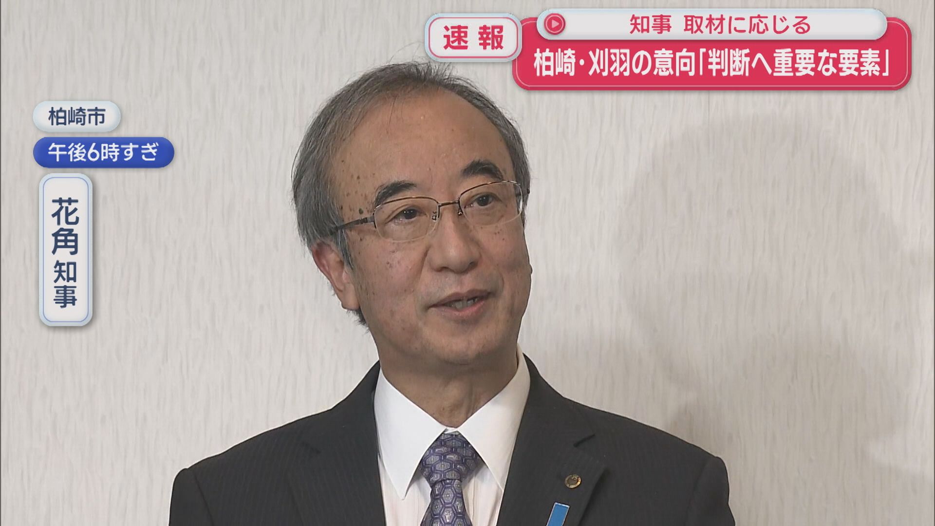 【柏崎刈羽原発】柏崎･刈羽の意向について花角知事「判断へ重要な要素」【新潟】