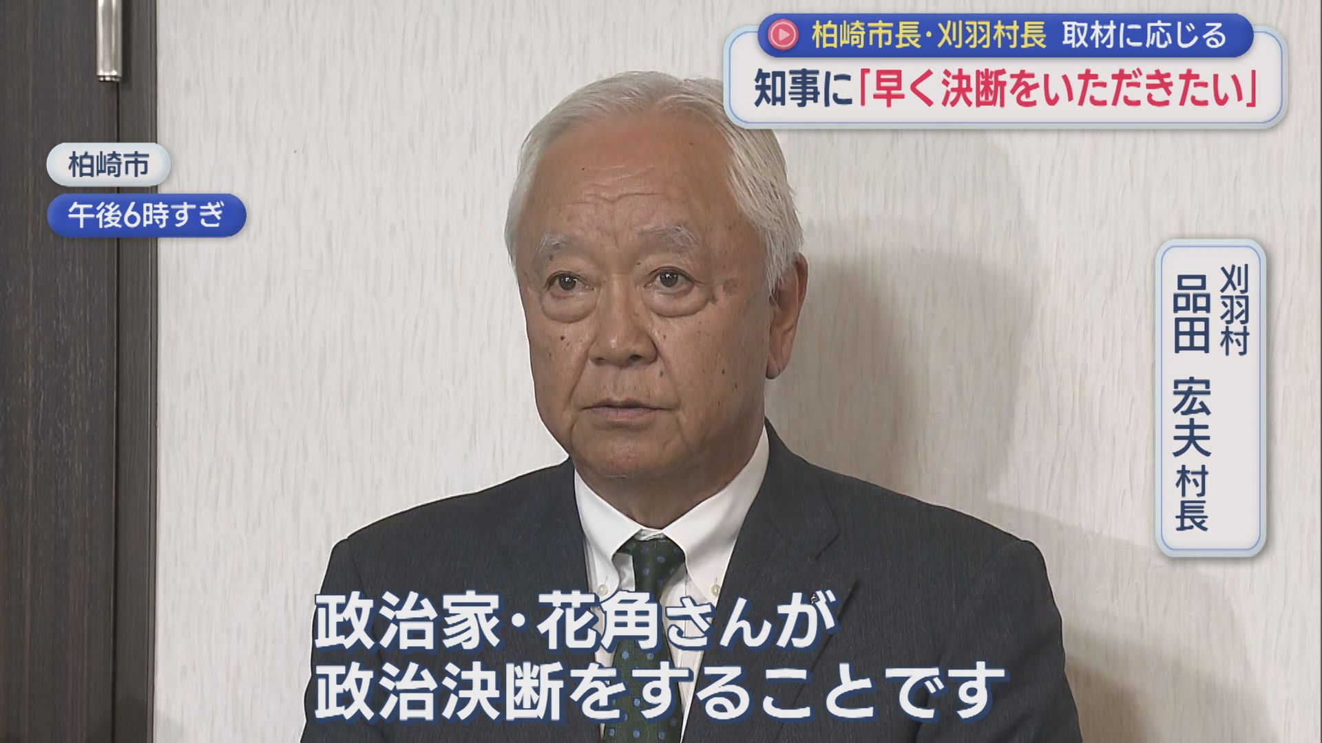 【柏崎刈羽原発】非公開の三者会談を終え「花角さんが政治決断をすること」柏崎市長･刈羽村長が取材に応じる【新潟】