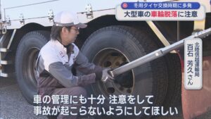 冬用タイヤ交換時期に多発！大型車の車輪脱落に注意呼びかけ、トラックGメンの聞き取り調査も【新潟】 2025年11月12日(水)