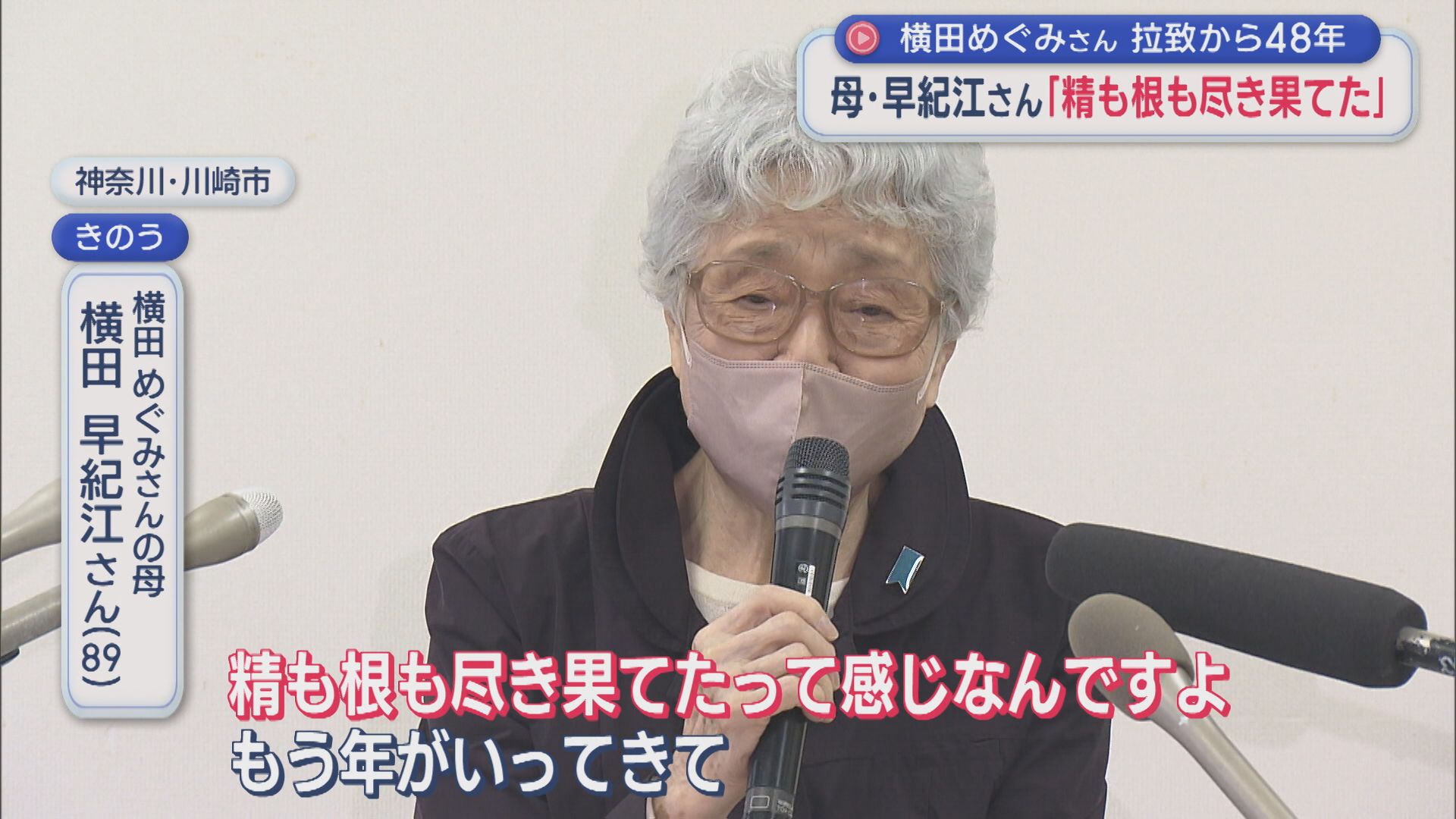 【拉致問題】母･早紀江さん「精も根も尽き果てた」苦しい思い明かす【新潟】