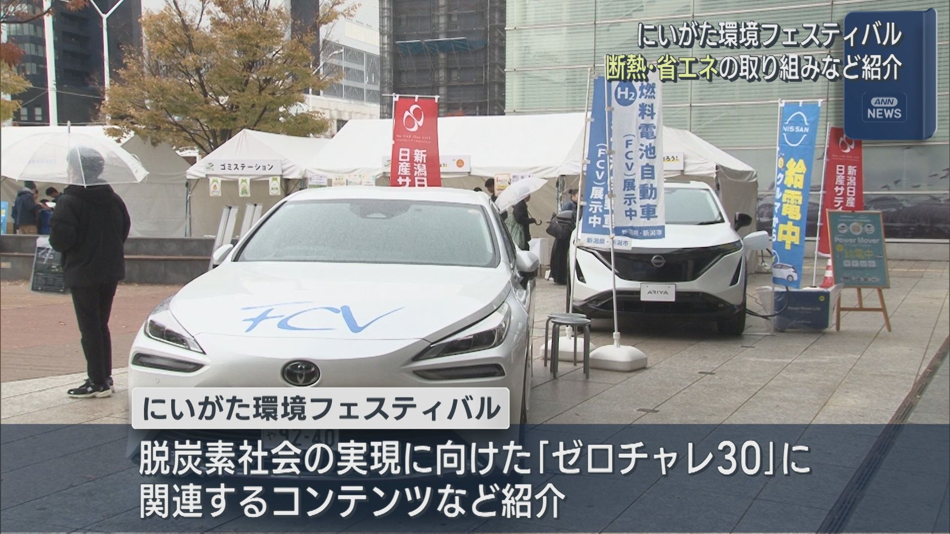 環境に優しい生活を考える「にいがた環境フェスティバル」断熱・省エネの取り組みなど紹介【新潟】