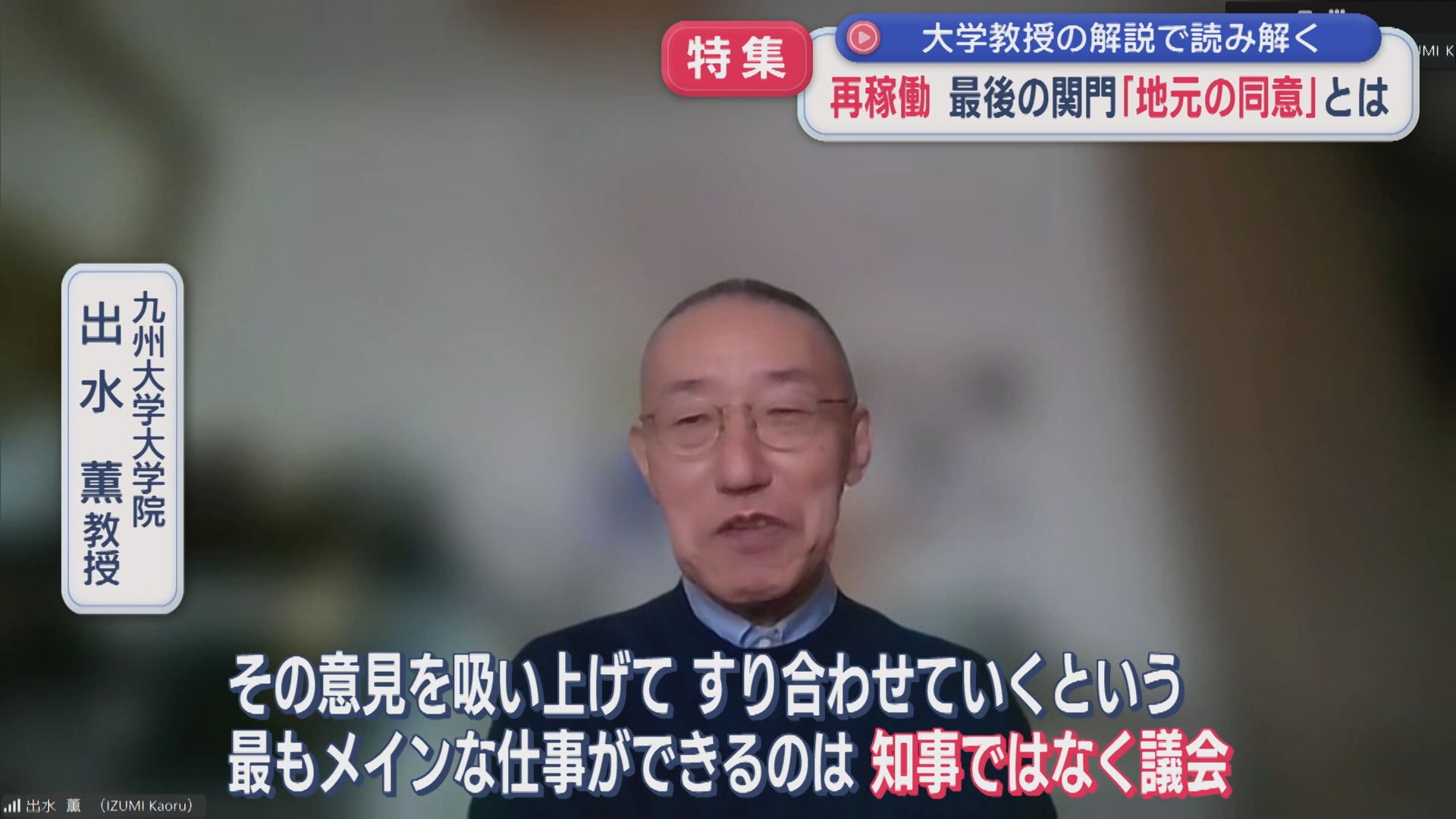【特集｜柏崎刈羽原発】専門家に聞く「知事への責任転嫁以外の何物でもない」再稼働最後の関門「地元の同意」とは【新潟】