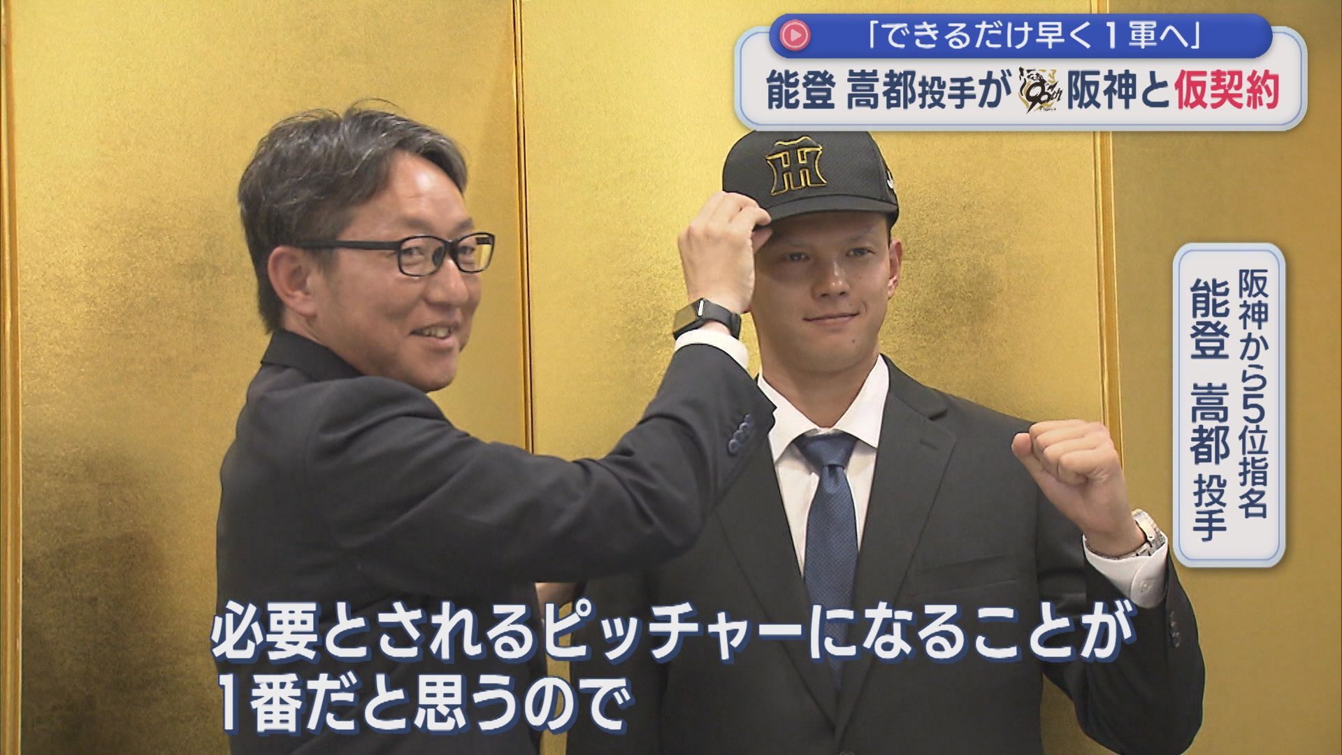 【プロ野球】能登嵩都投手が阪神と仮契約「できるだけ早く1軍へ」【新潟】