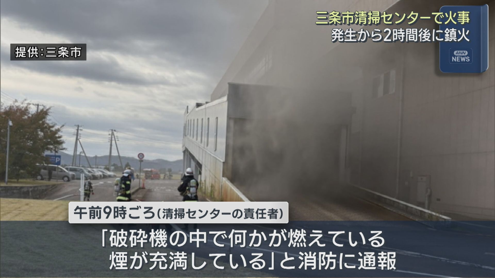 【続報】三条市清掃センターで火事、出火の原因は「リチウムイオン電池」か【新潟】