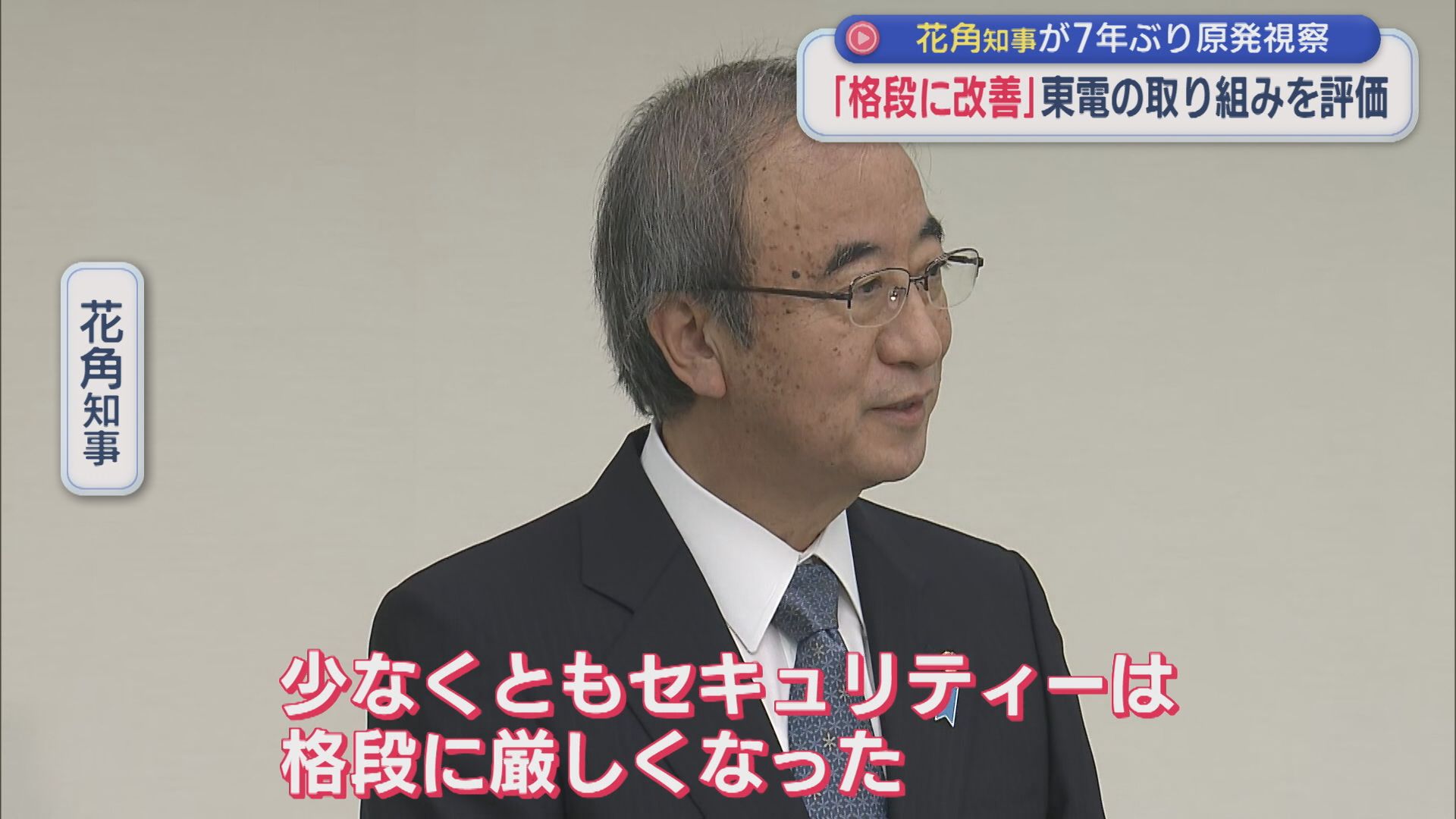 【柏崎刈羽原発】花角知事が7年ぶり視察「格段に改善」東京電力の取り組みを評価【新潟】 2025年11月14日(金)