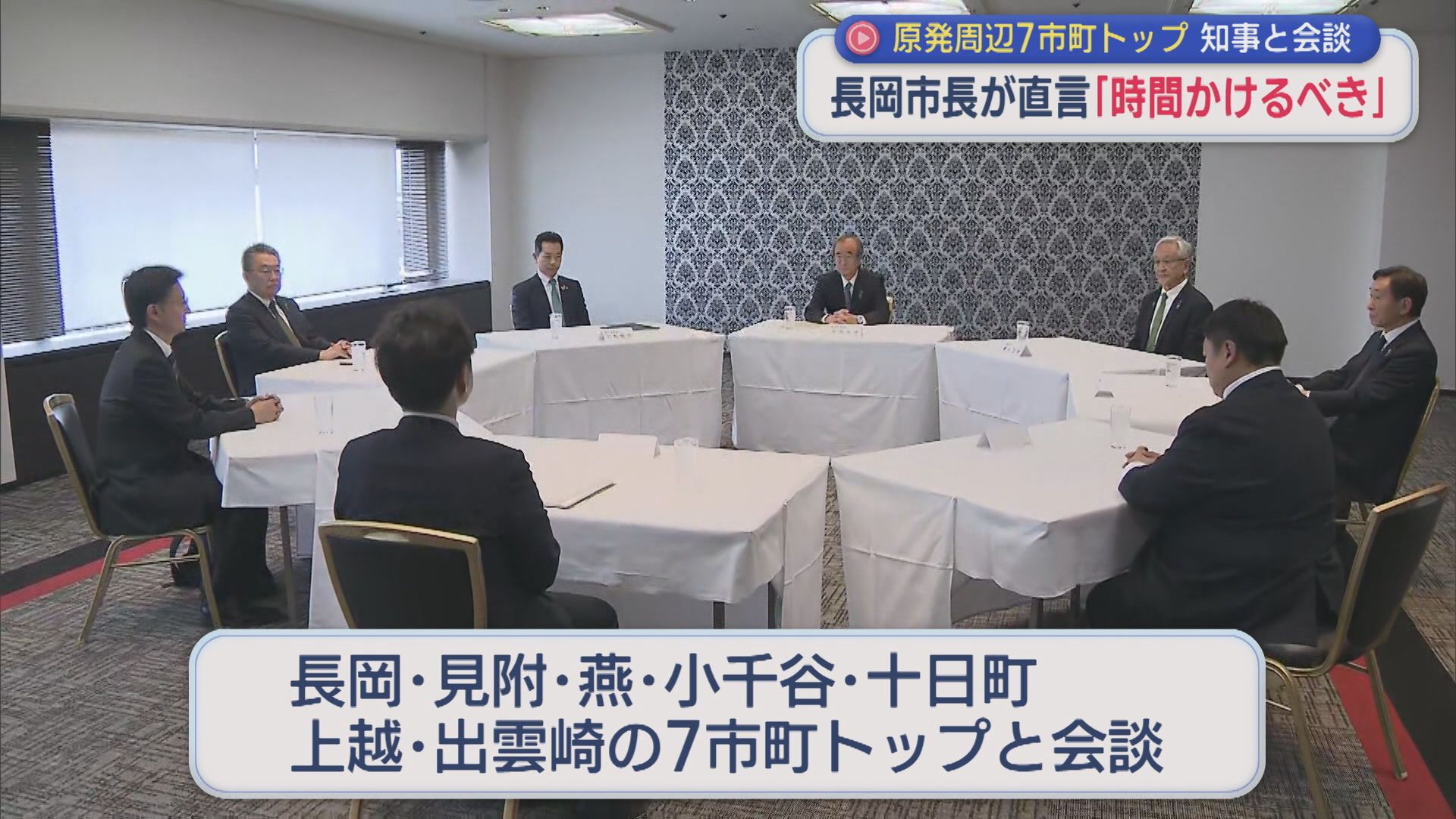 【柏崎刈羽原発】「時間かけるべき」長岡市長が直言に、知事は？原発周辺7市町トップと知事が会談【新潟】 2025年11月14日(金)