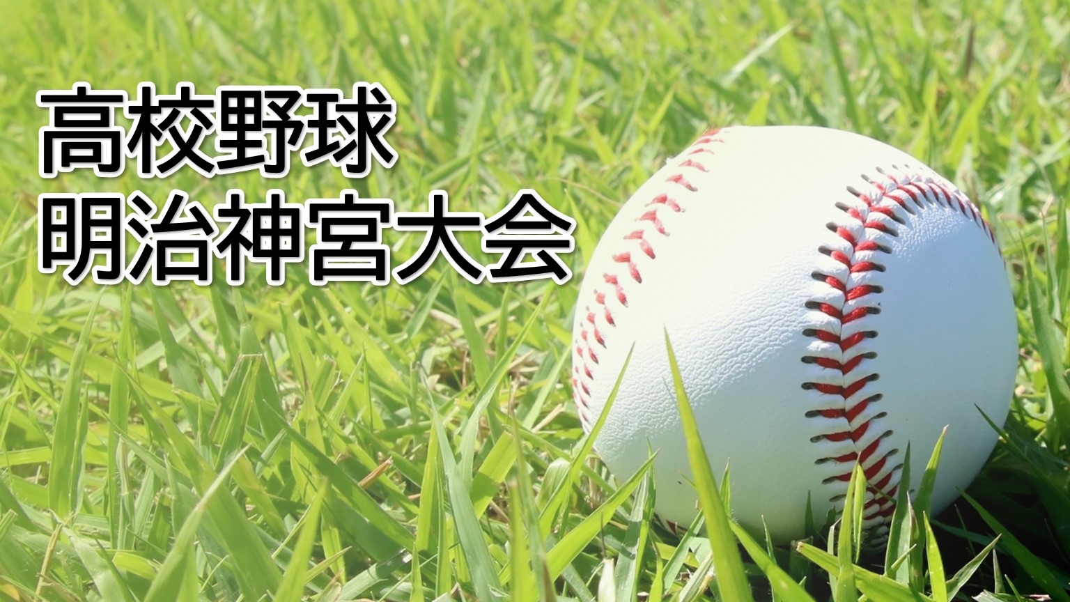 【高校野球】「帝京長岡」1年生エースが粘投、県勢12年ぶり明治神宮大会【新潟】 2025年11月14日(金)